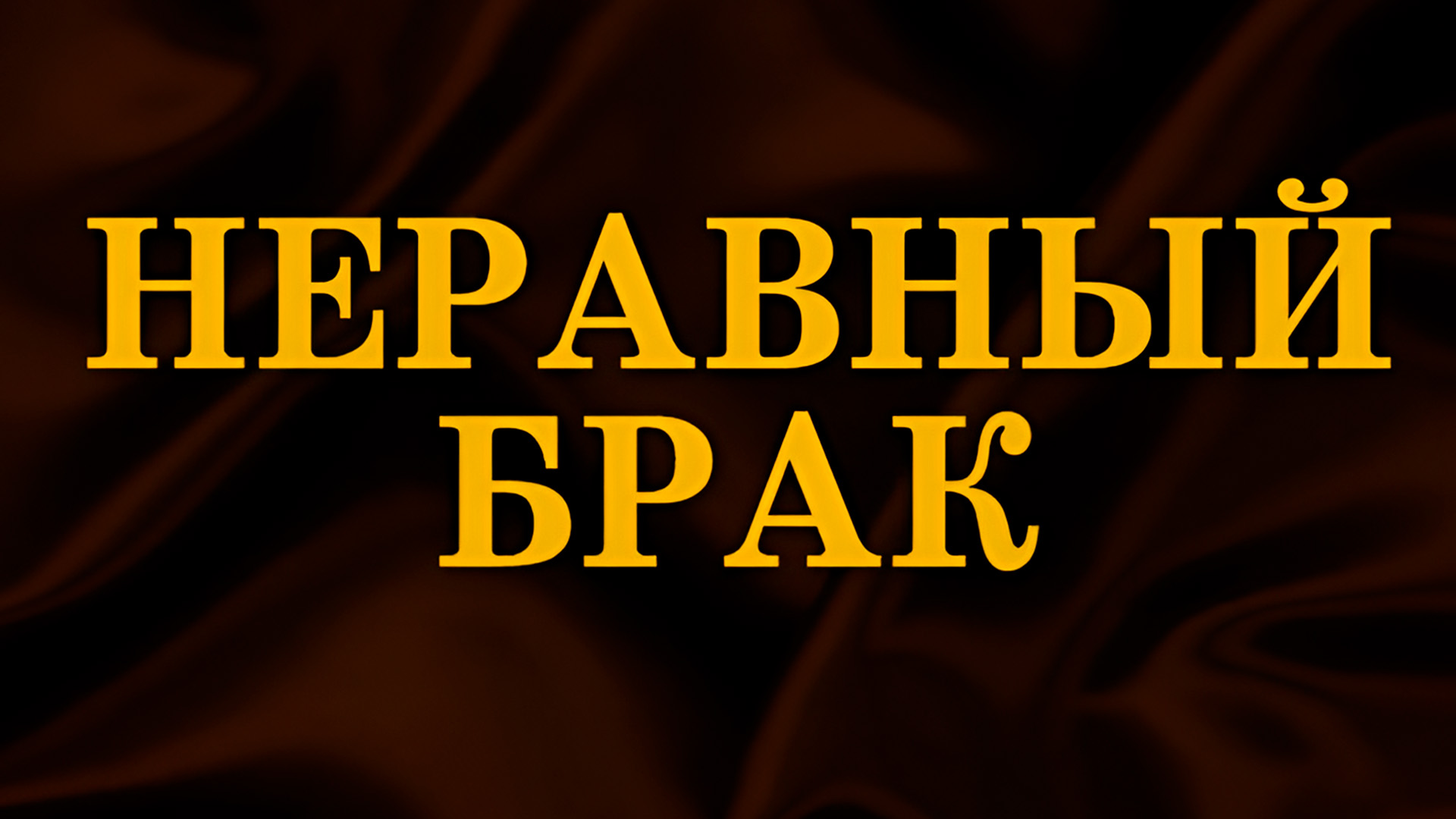 Неравный брак