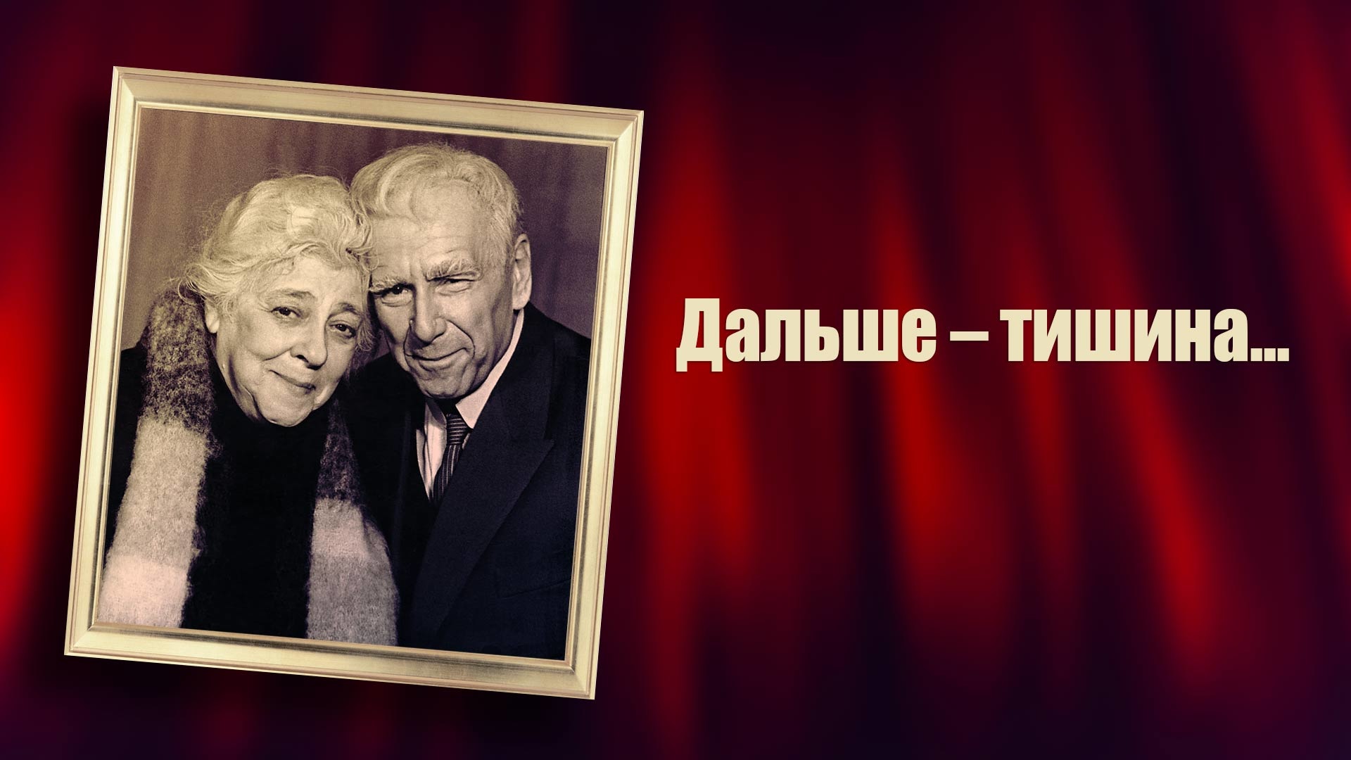 Дальше — тишина