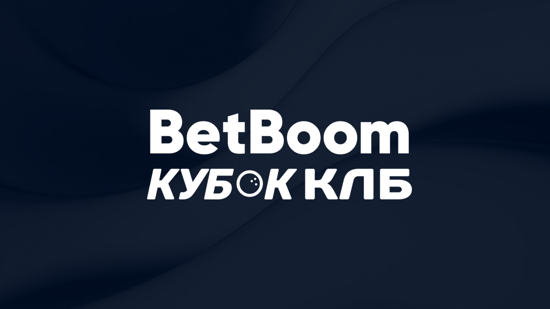 Боулинг. BetBoom Кубок КЛБ. Про-тур. Трансляция из Ижевска