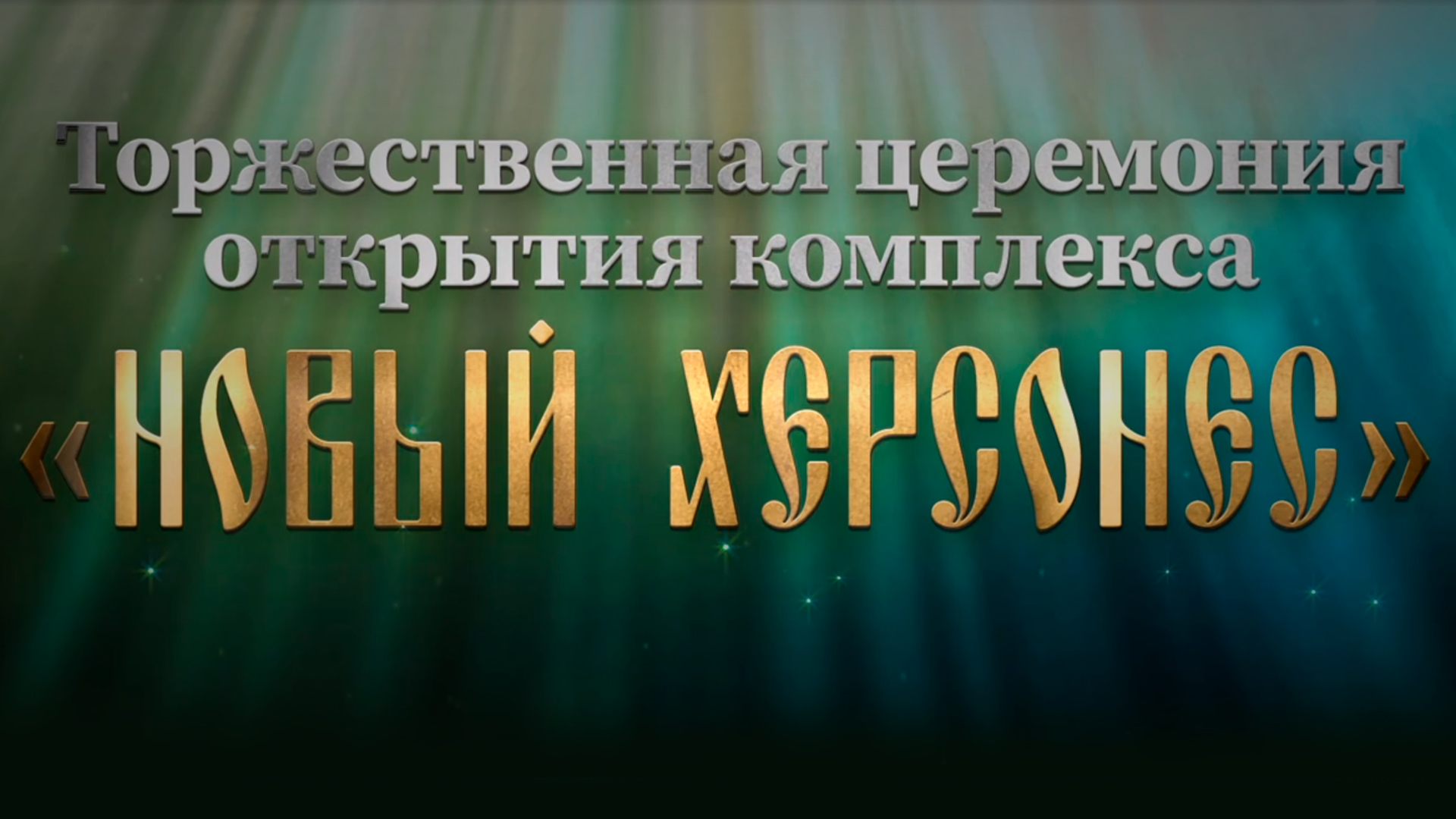 Торжественная церемония открытия комплекса «Новый Херсонес»