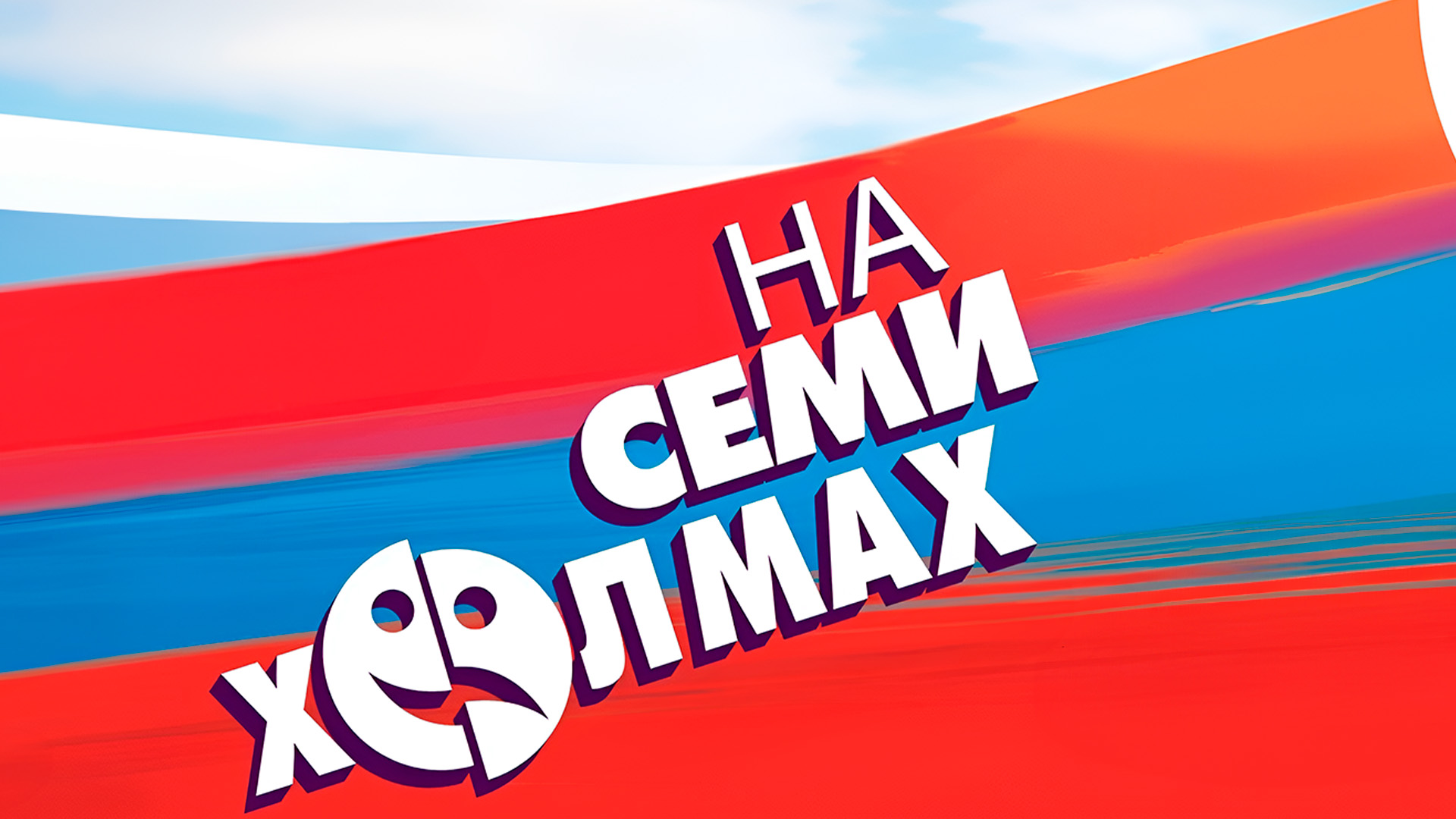 Закрытие фестиваля «На Семи холмах»