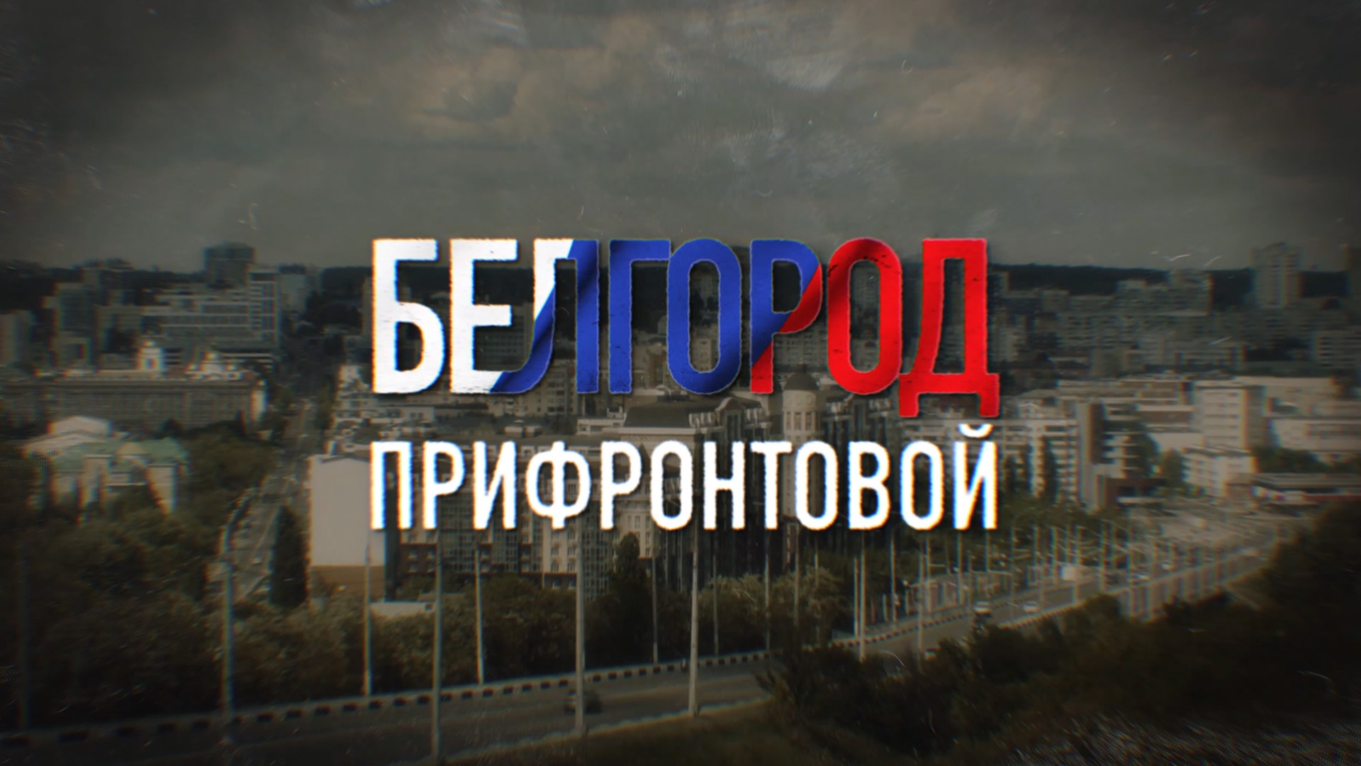 Белгород прифронтовой