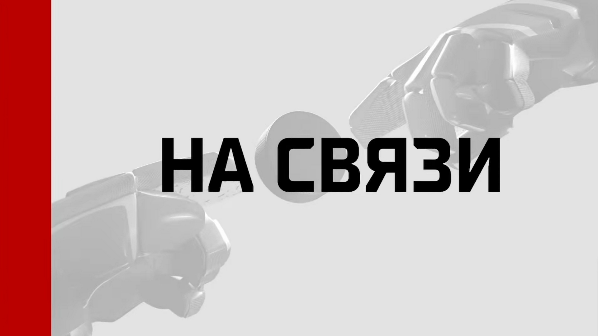 На связи. Лето