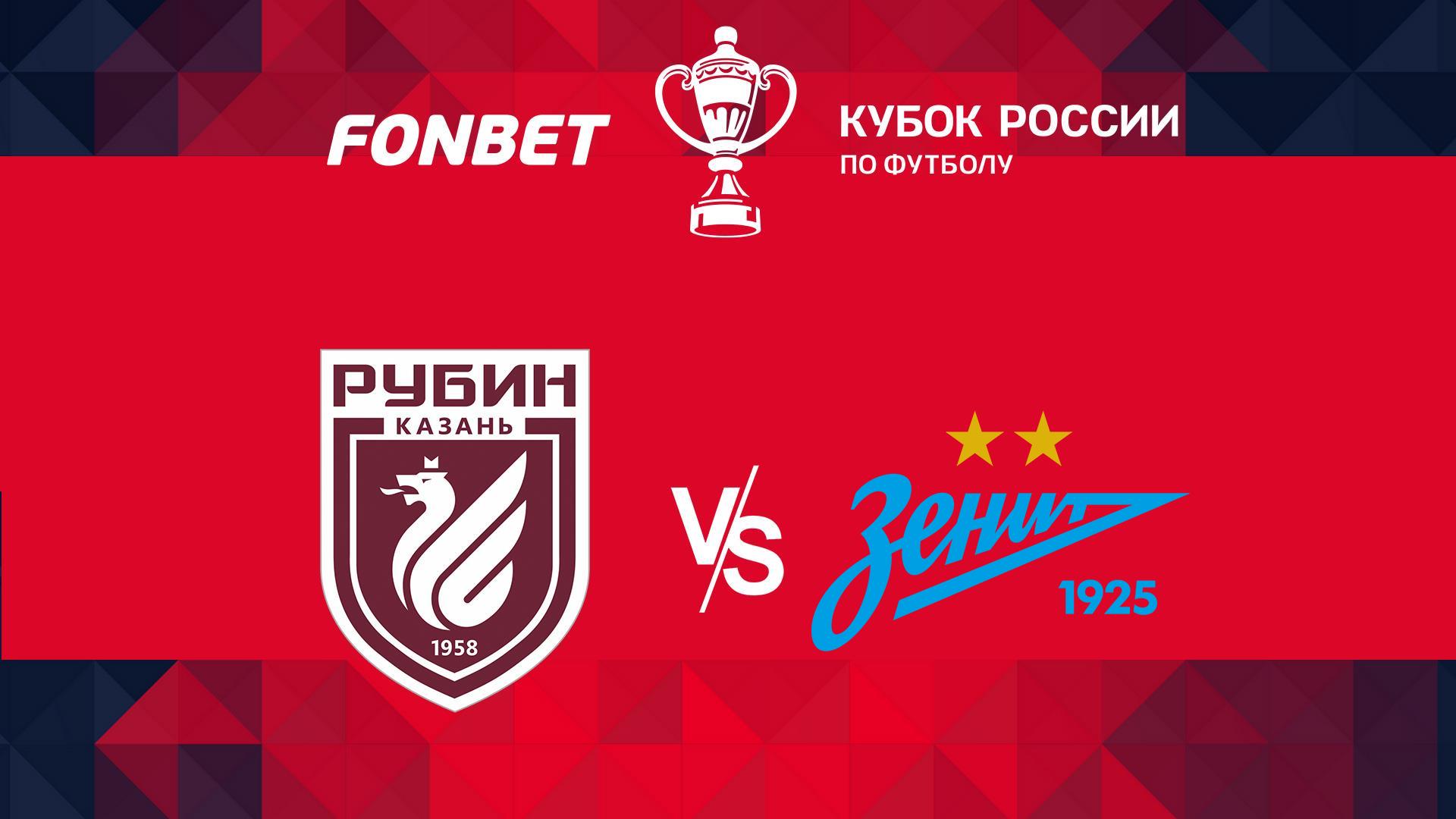 Футбол. FONBET Кубок России. «Рубин» (Казань) - «Зенит» (Санкт-Петербург)