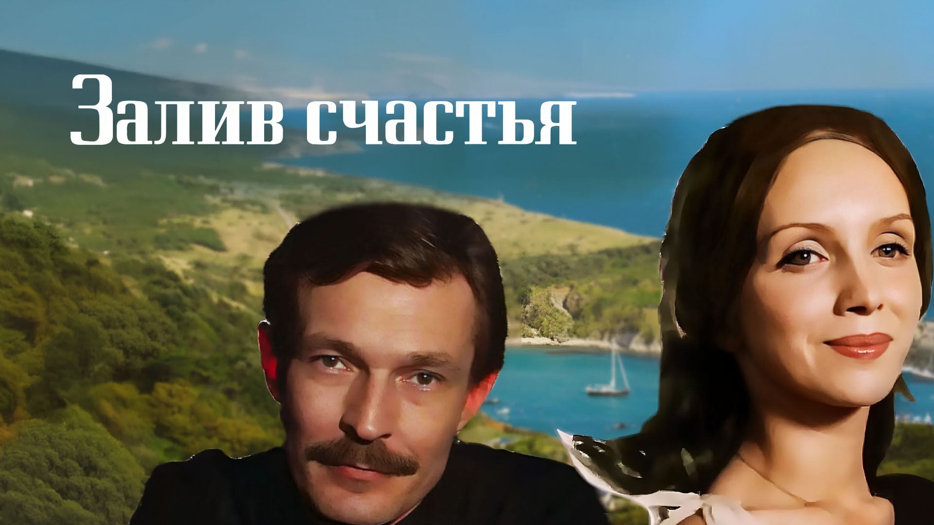 Залив счастья