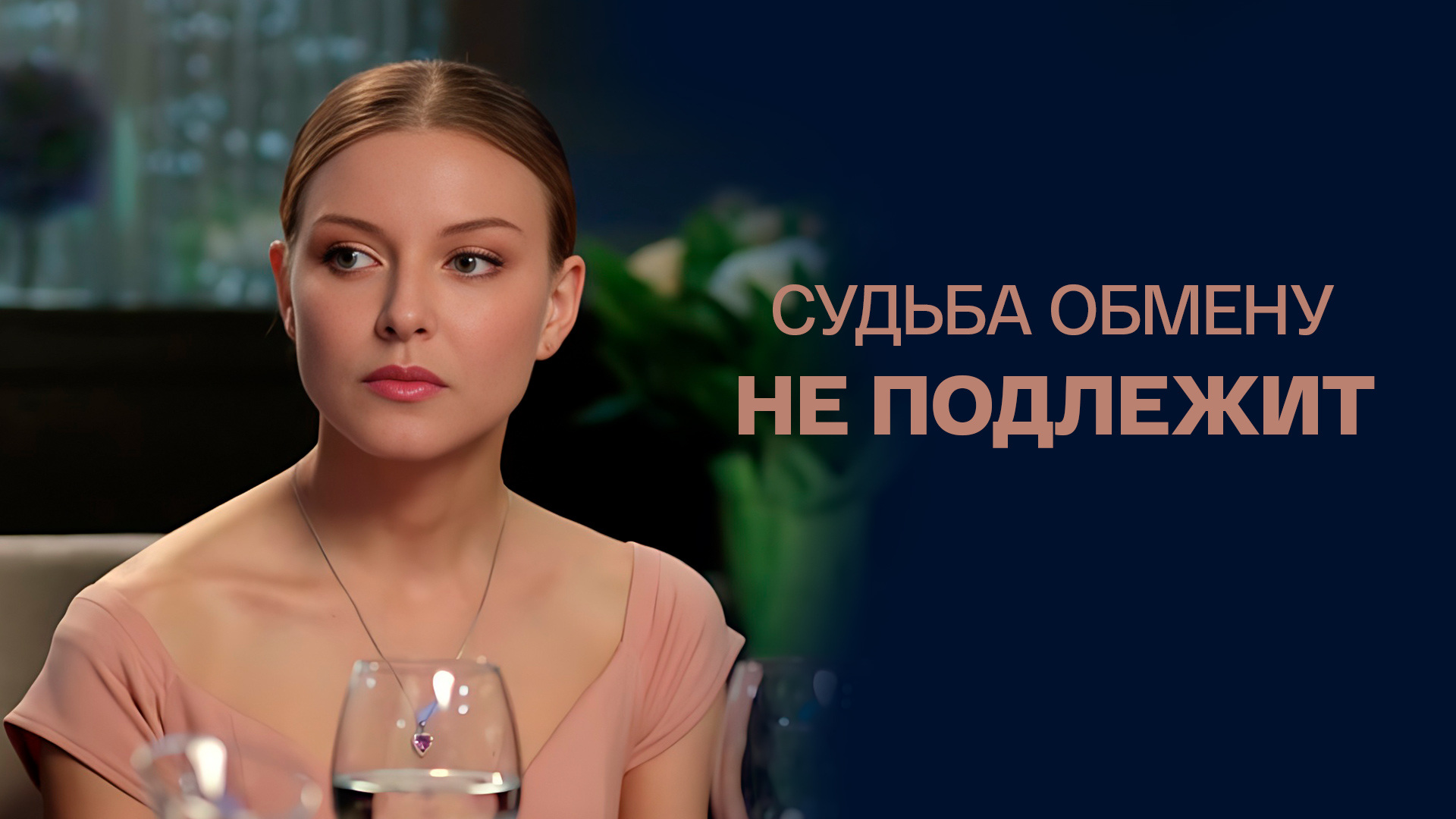Судьба обмену не подлежит ютуб. Судьба обмену не подлежит ютуб