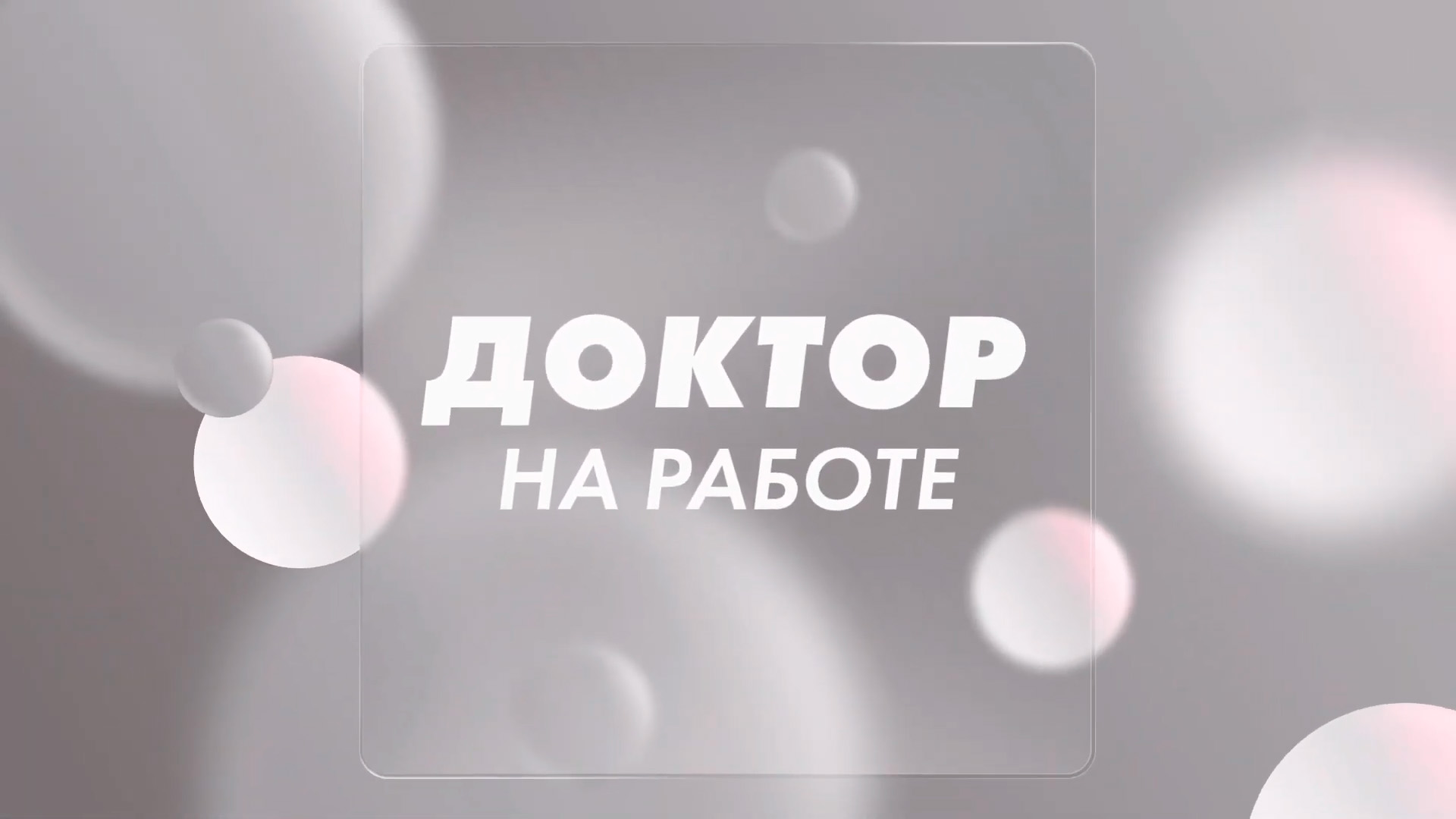 Доктор на работе