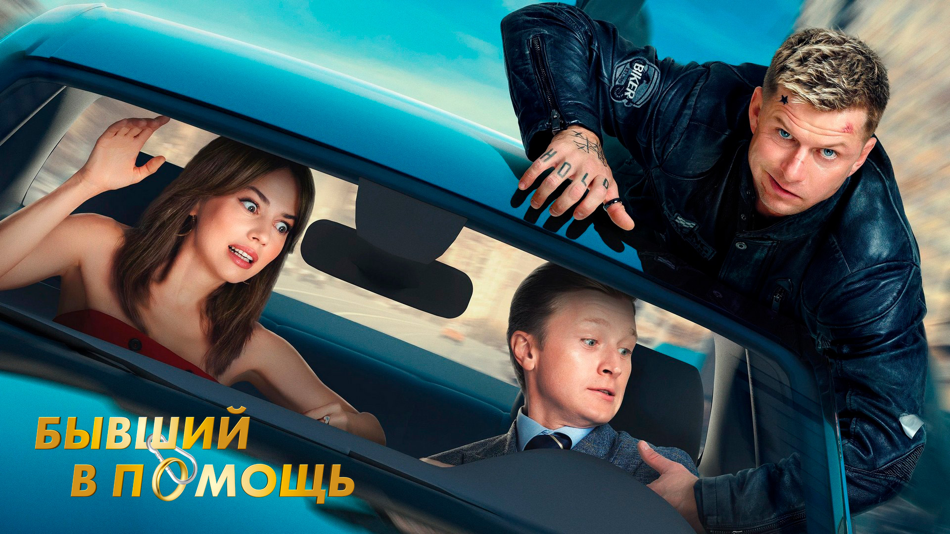 Бывший в помощь