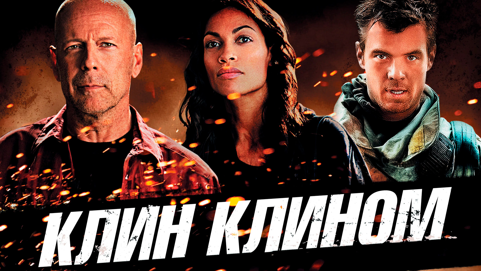 Клин клином