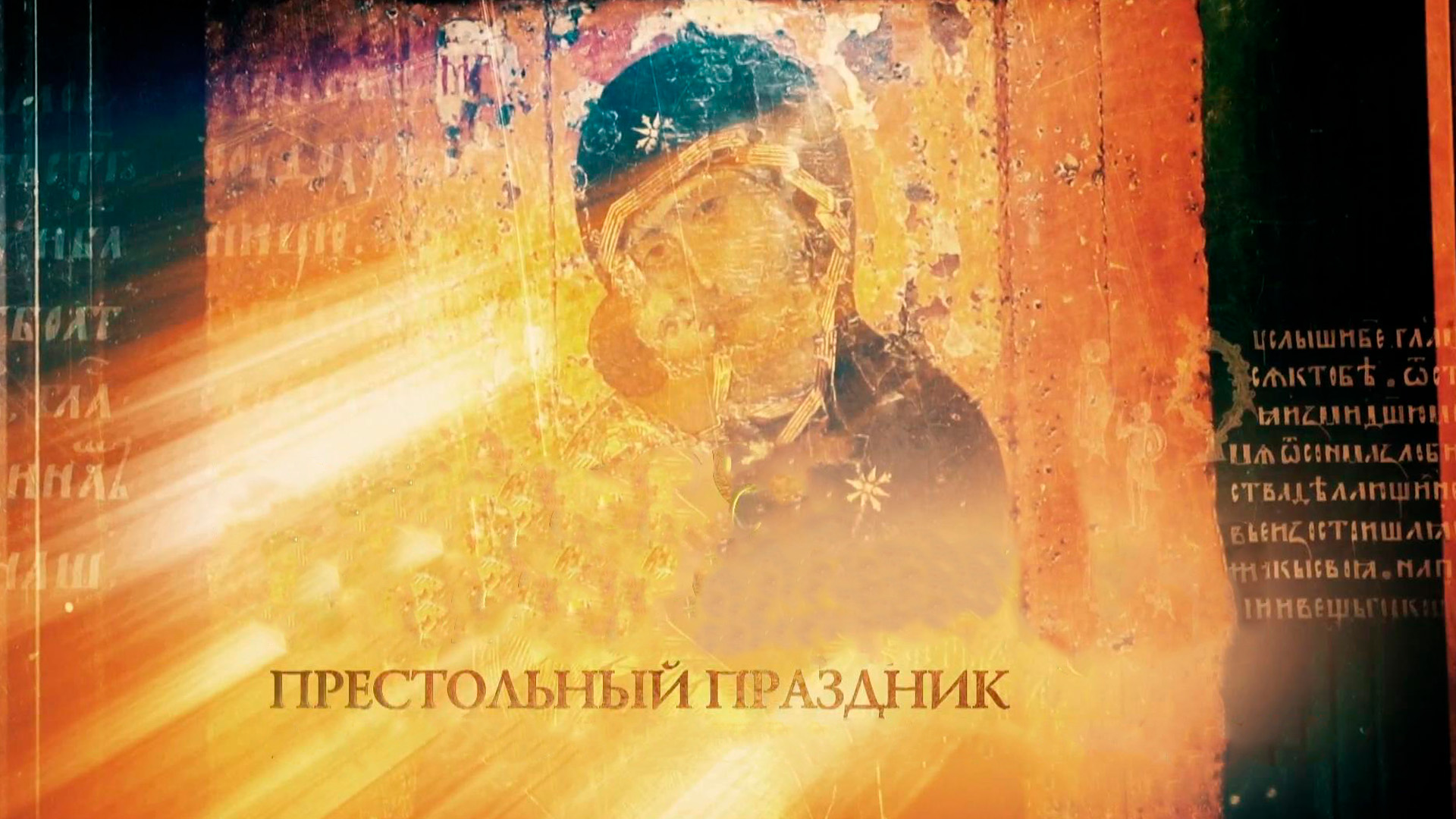 Престольный праздник