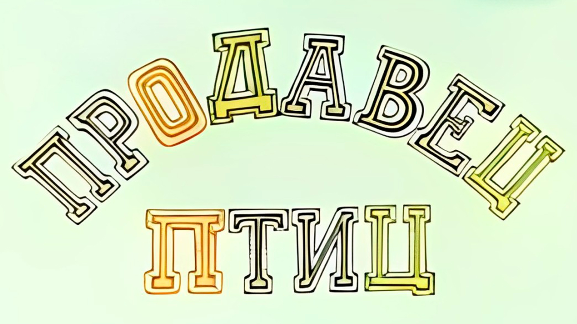 Продавец птиц