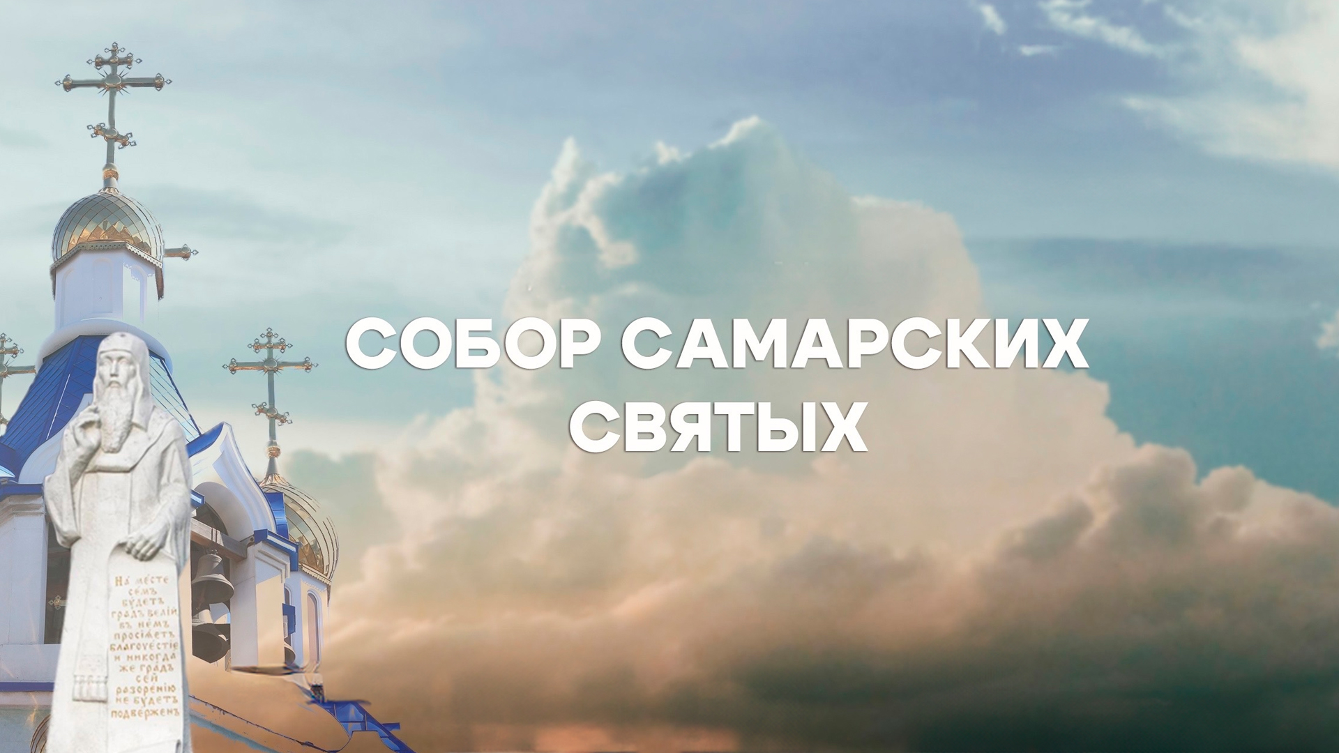 Собор Самарских святых