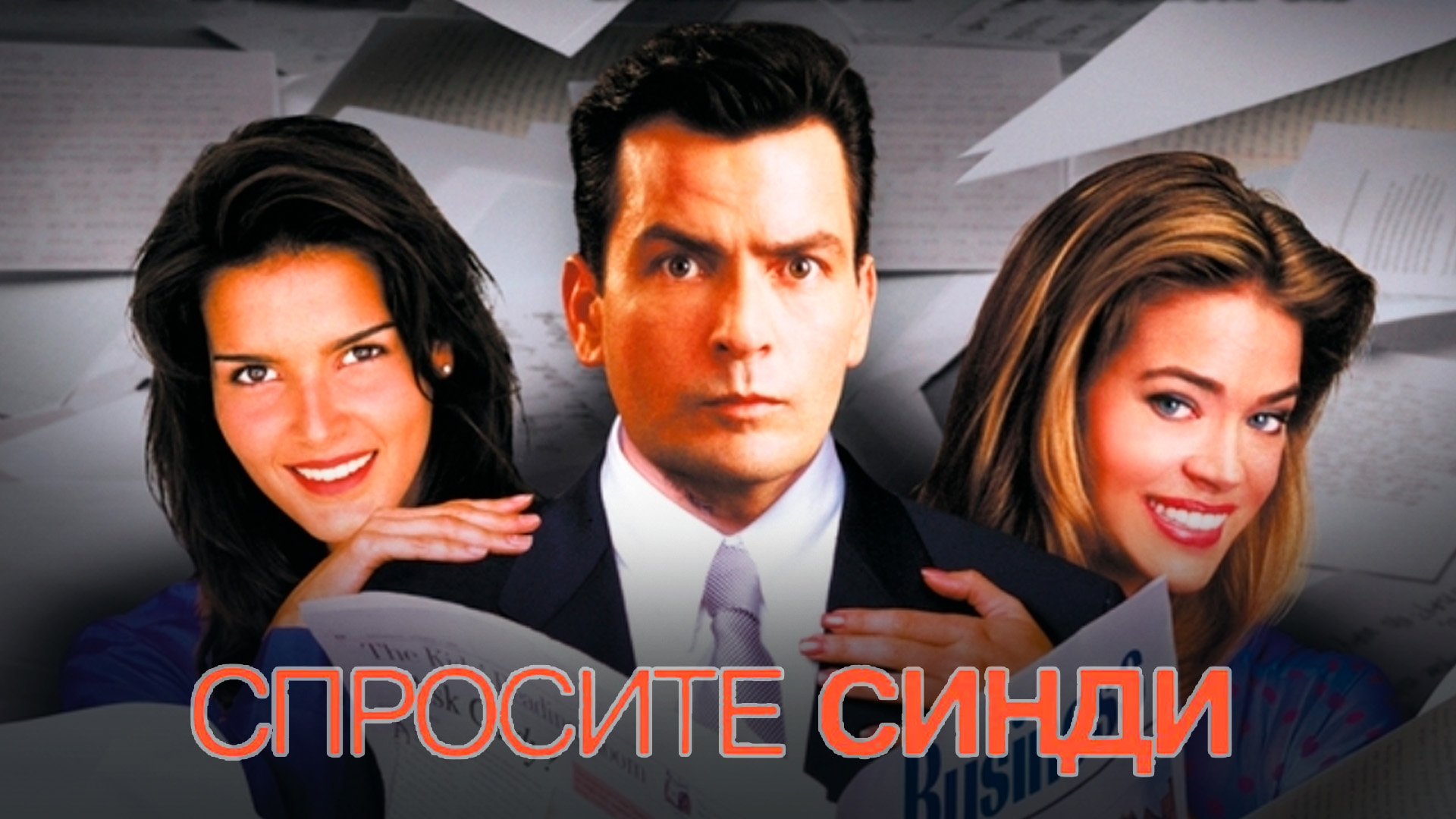 Спросите Синди