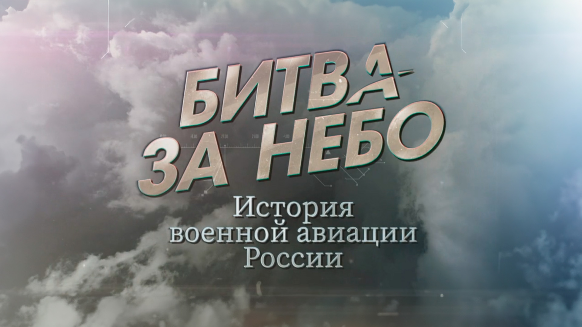 Битва за небо. История военной авиации России