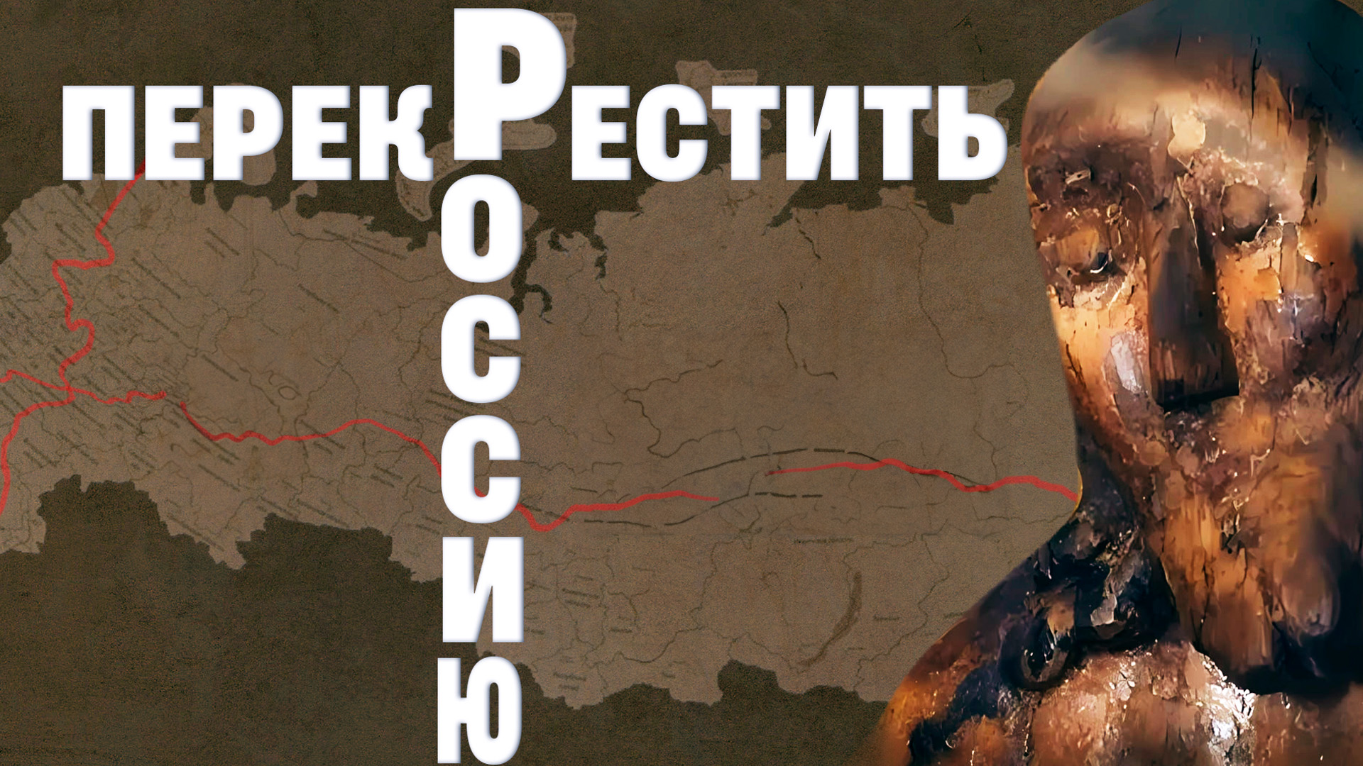 Перекрестить Россию