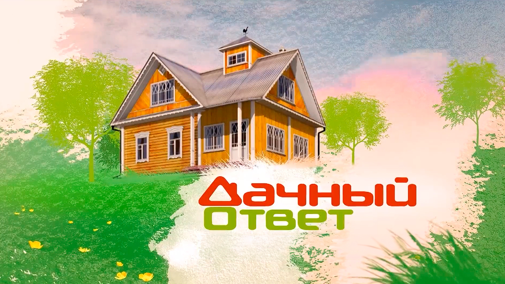 Дачный ответ