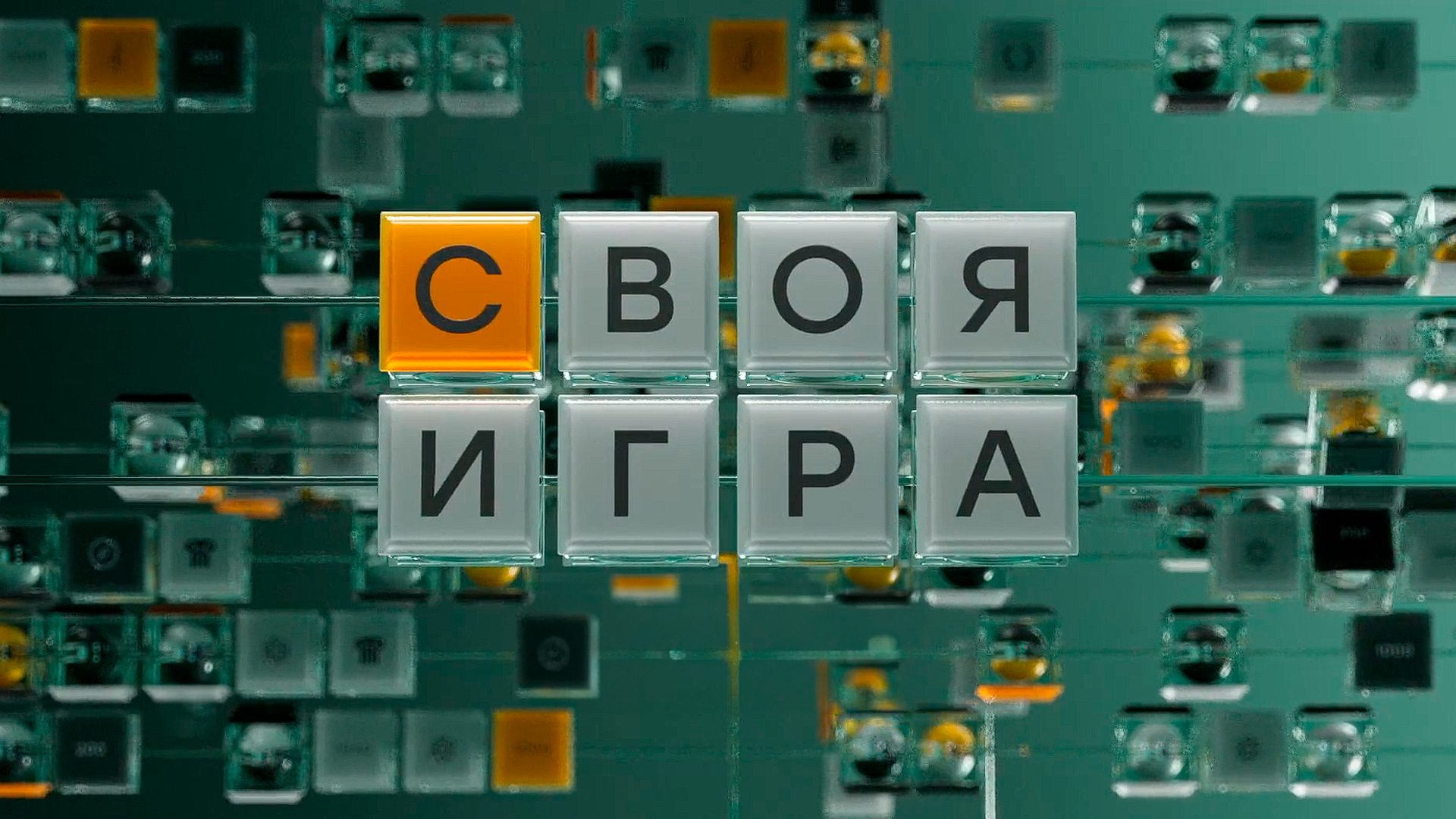 Своя игра