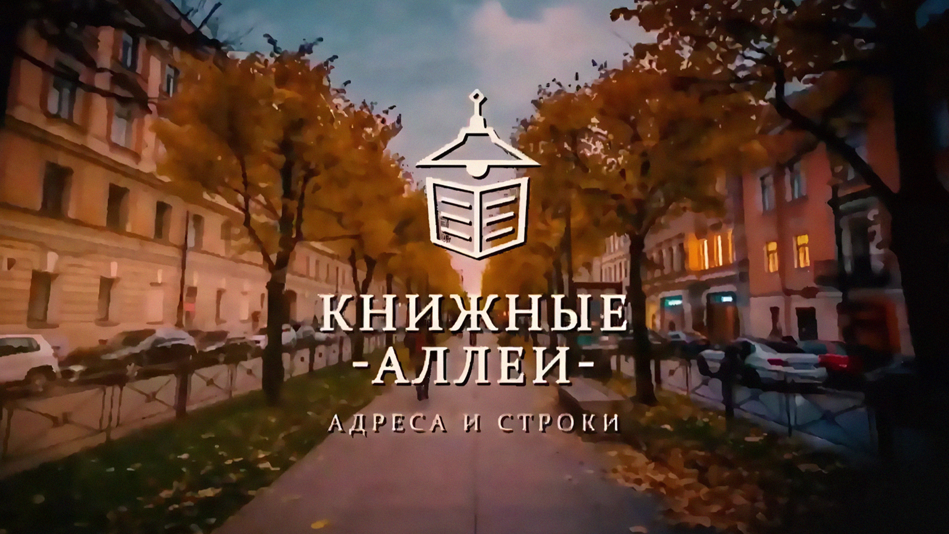 Книжные аллеи. Адреса и строки