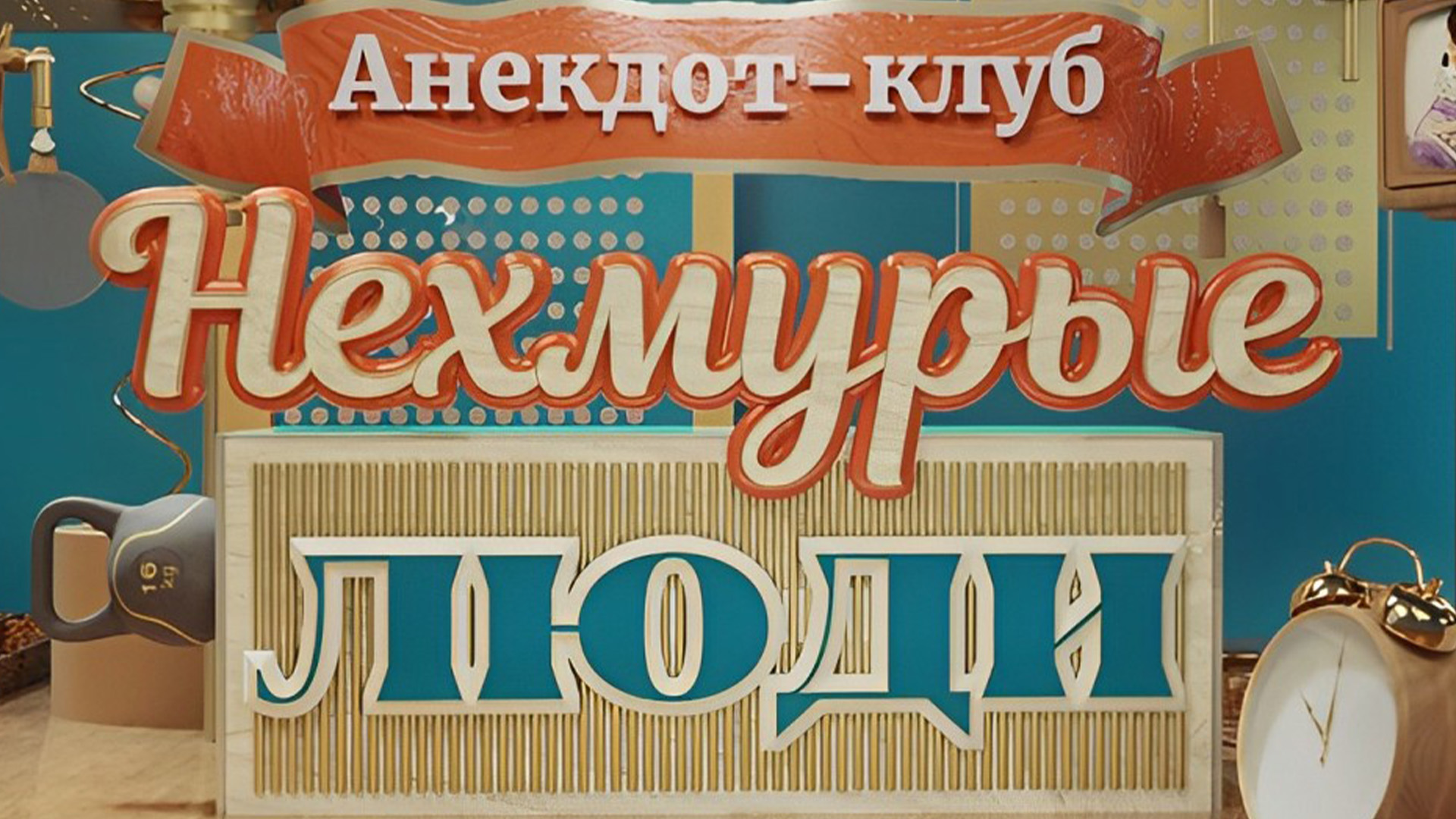 Анекдот-клуб «Нехмурые люди»