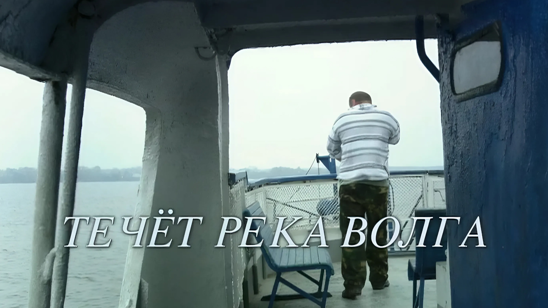 Течёт река Волга