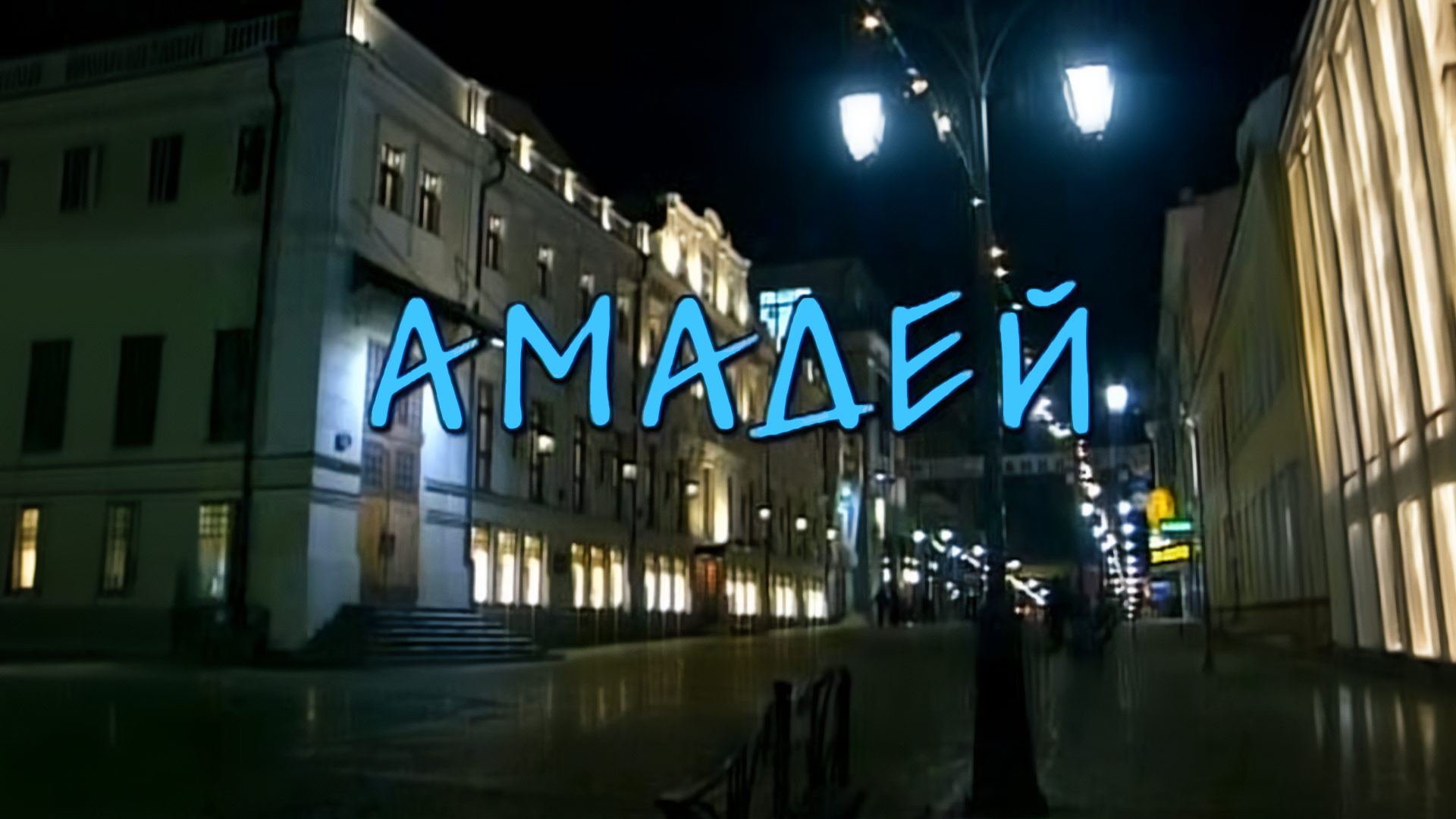 Амадей