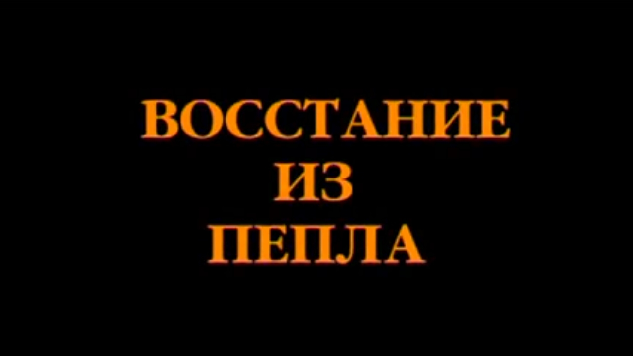 Восстание из пепла