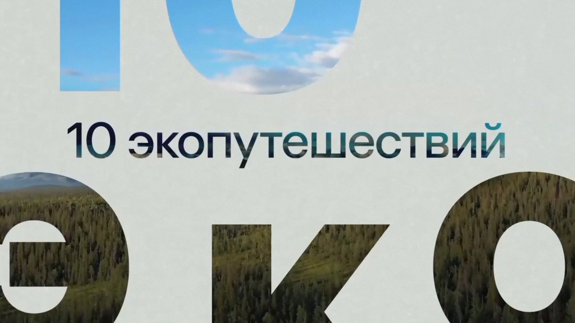 10 экопутешествий