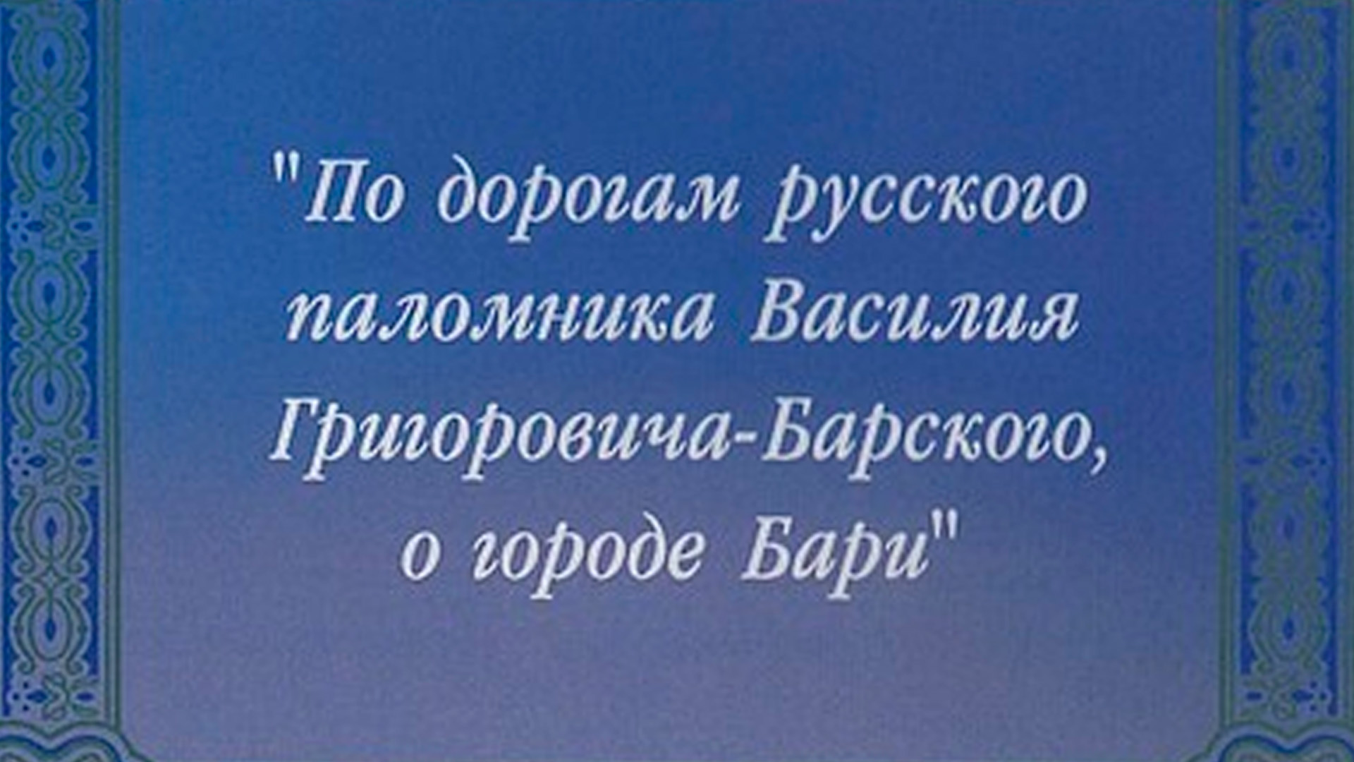 По дорогам русского паломника Василия Григоровича-Барского, о городе Бари