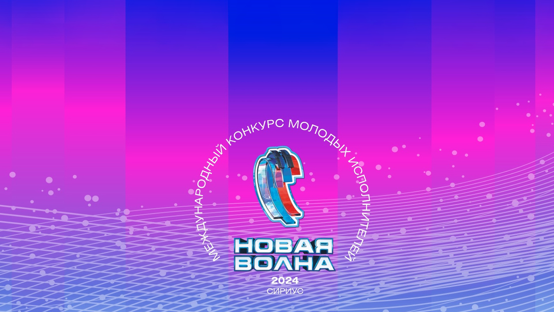 Новая волна 2024 29.08 24