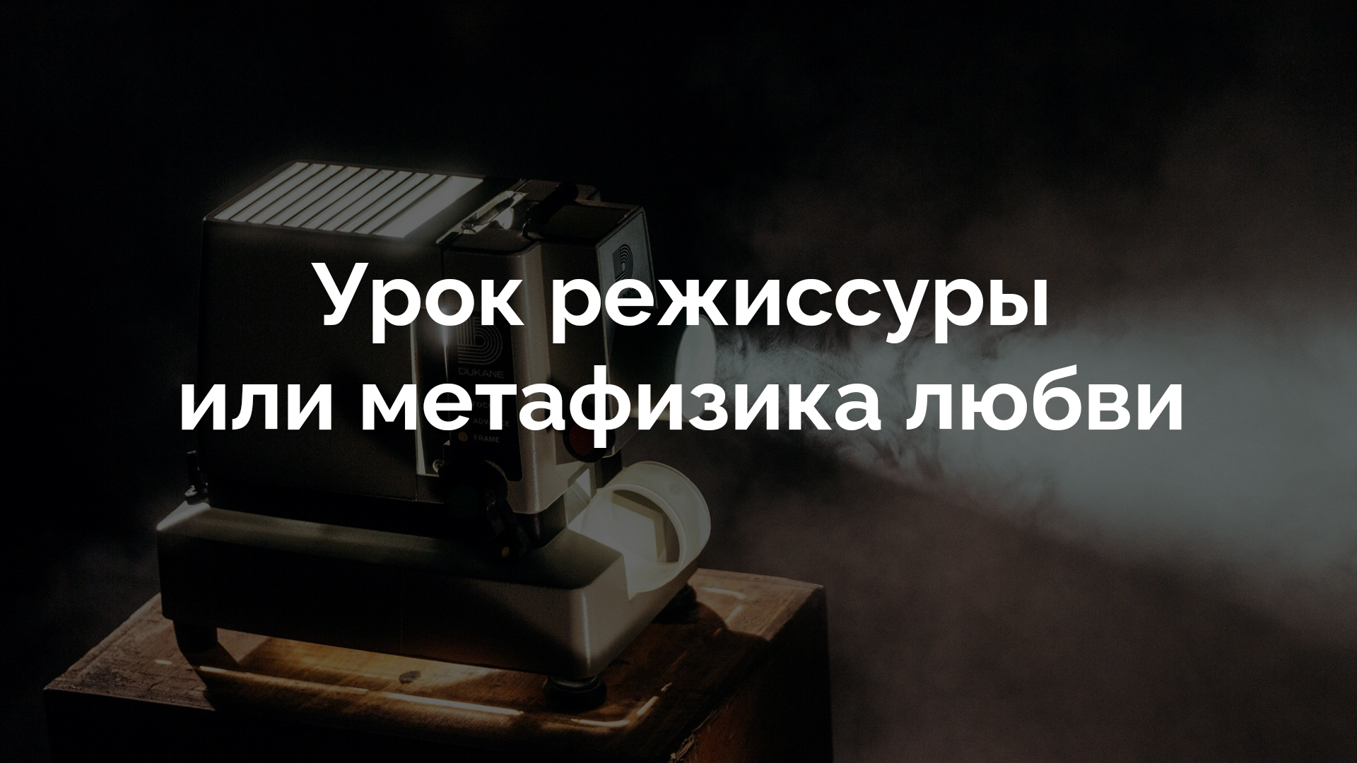 Урок режиссуры, или Метафизика любви