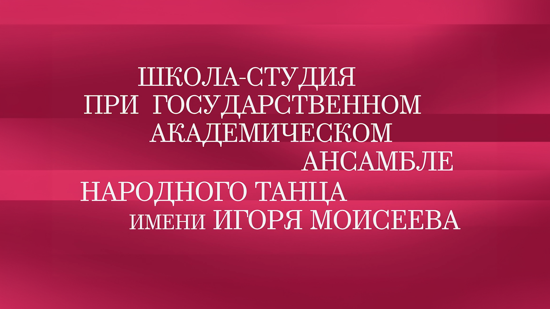 Юбилейный концерт Школы-студии при Государственном академическом ансамбле народного танца имени Игоря Моисеева