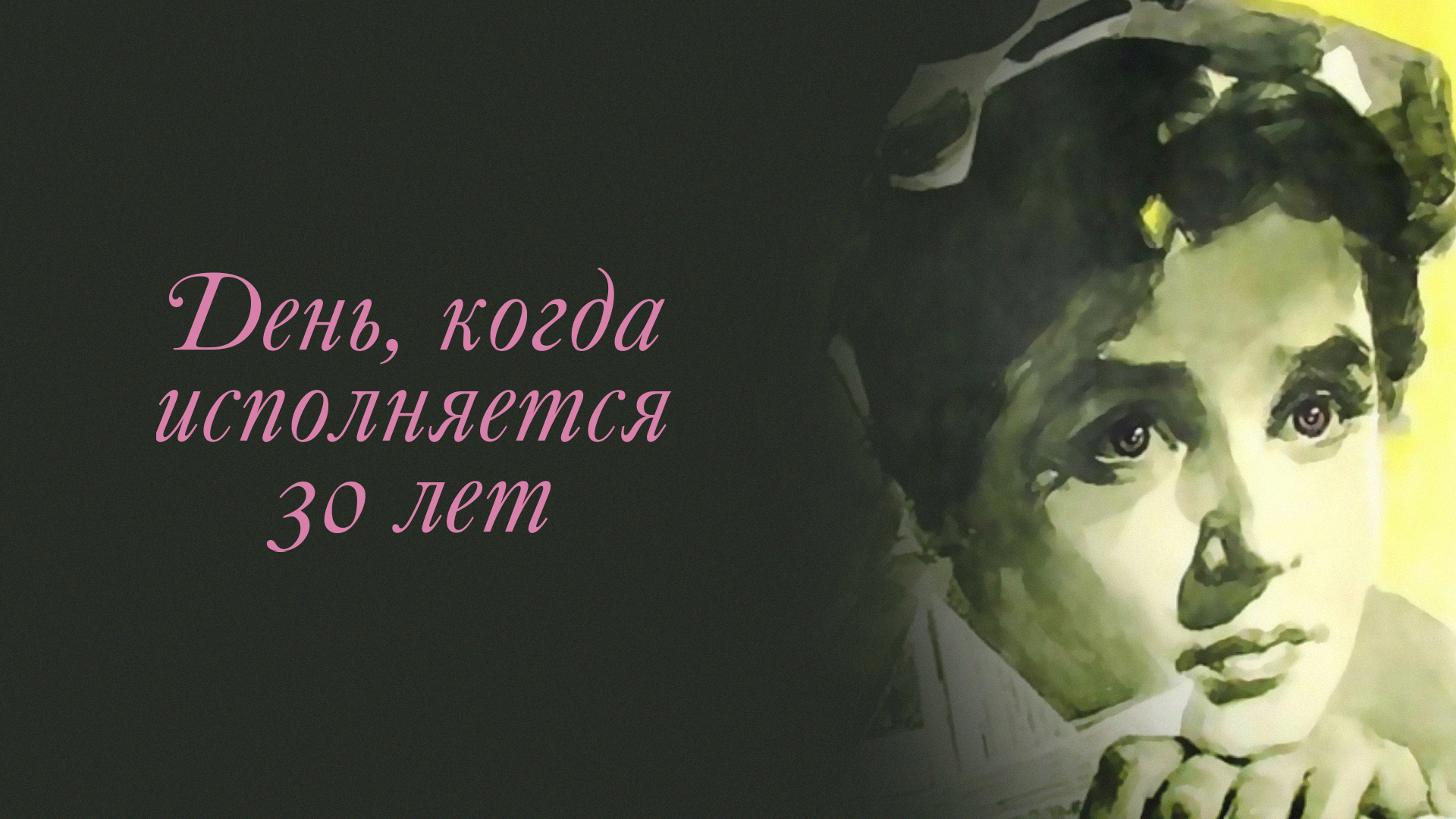 Когда исполнилось 30 лет. Когда исполнилось 30 лет