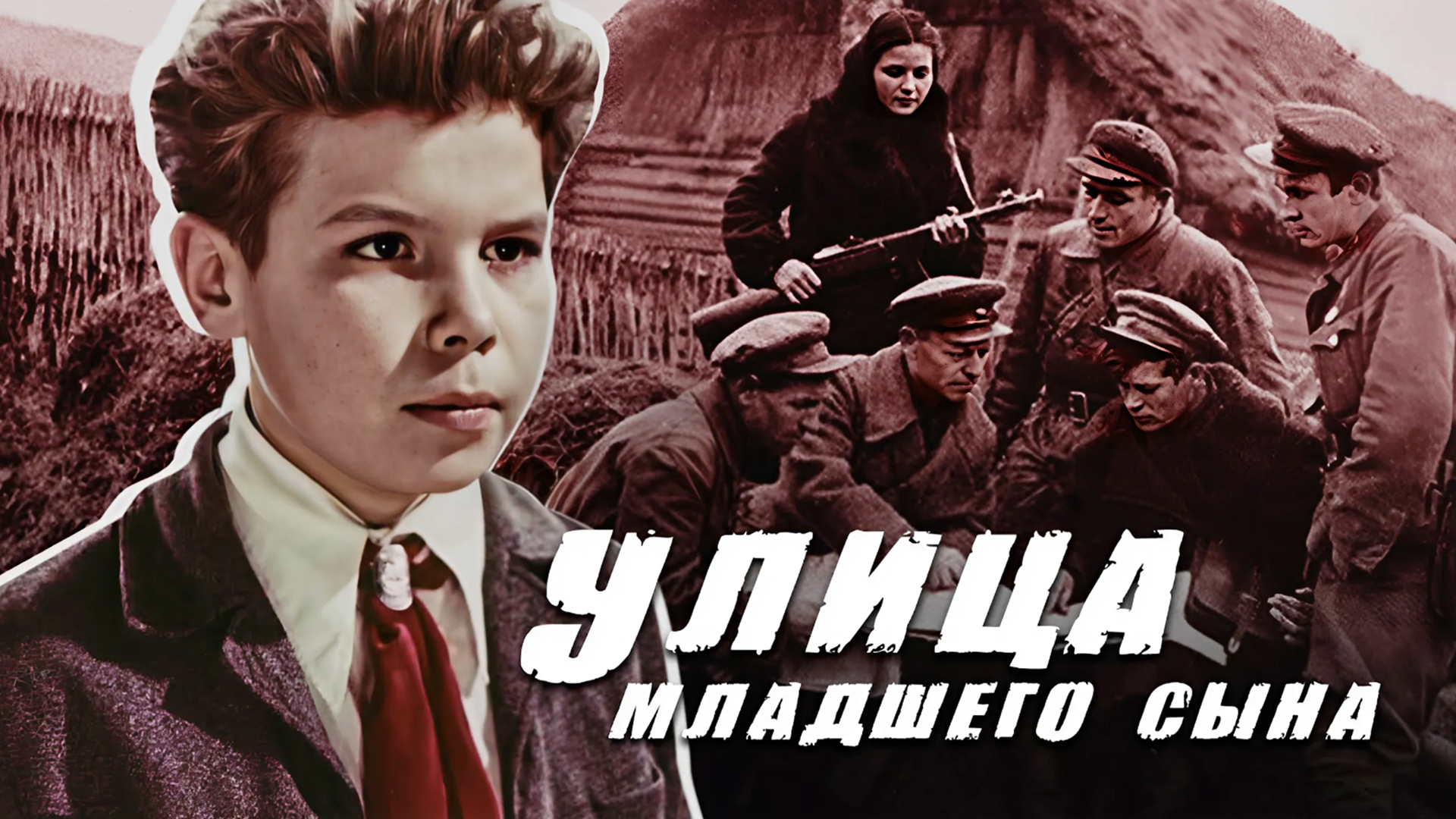 Улица младшего сына