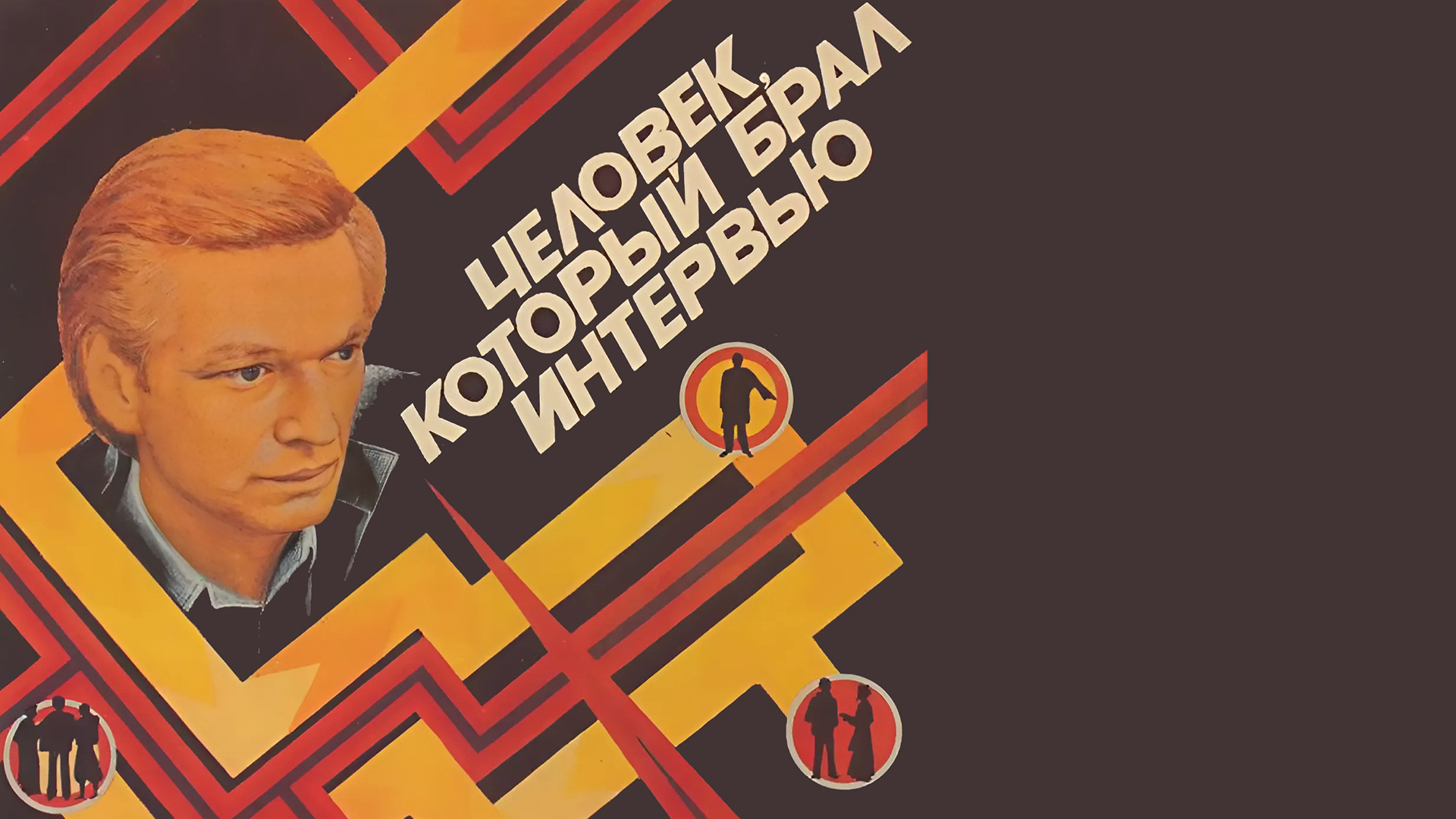 Человек, который брал интервью
