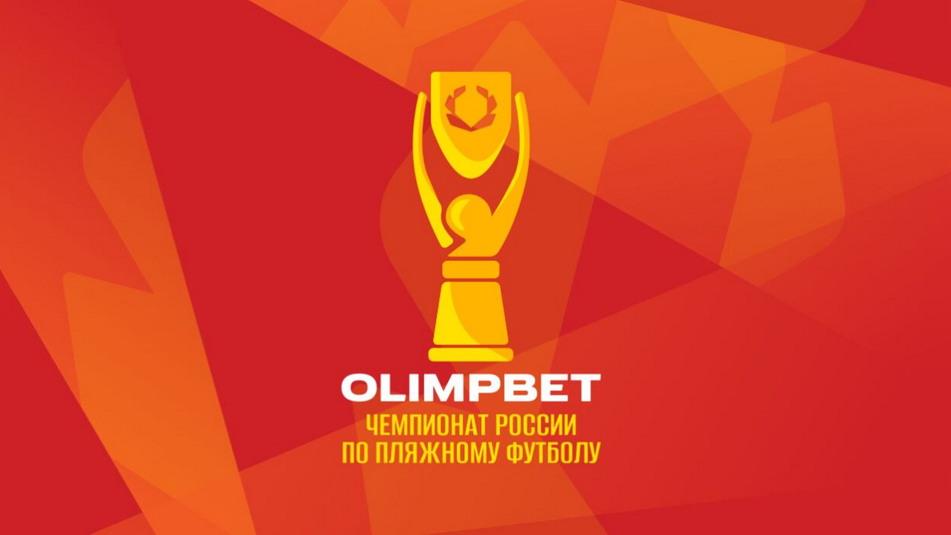 Пляжный футбол. OLIMPBET Чемпионат России. Суперфинал. Финал. Трансляция из Саратова