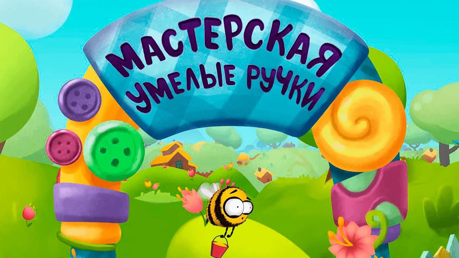 Умелые ручки