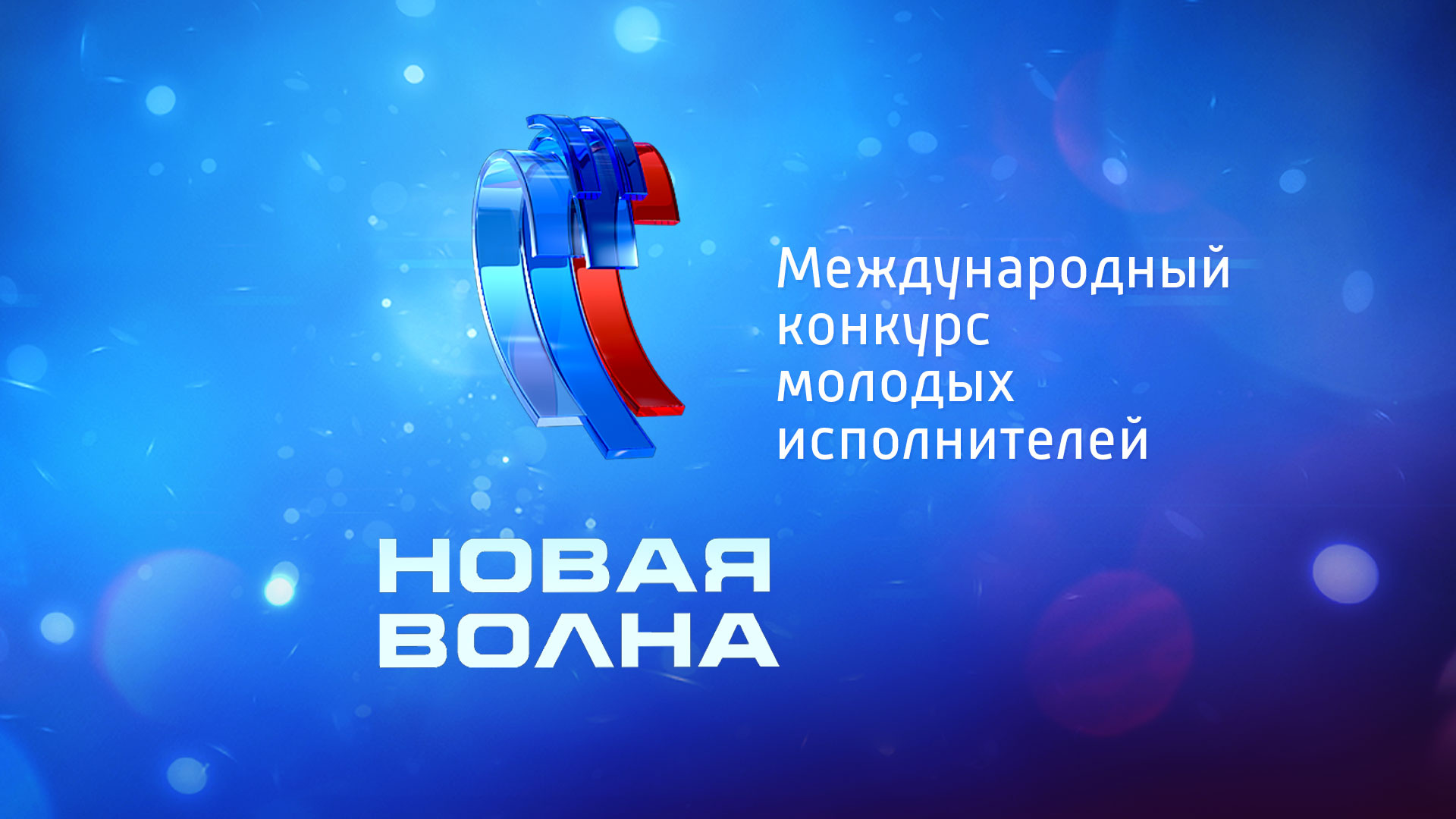 Новая волна-2024