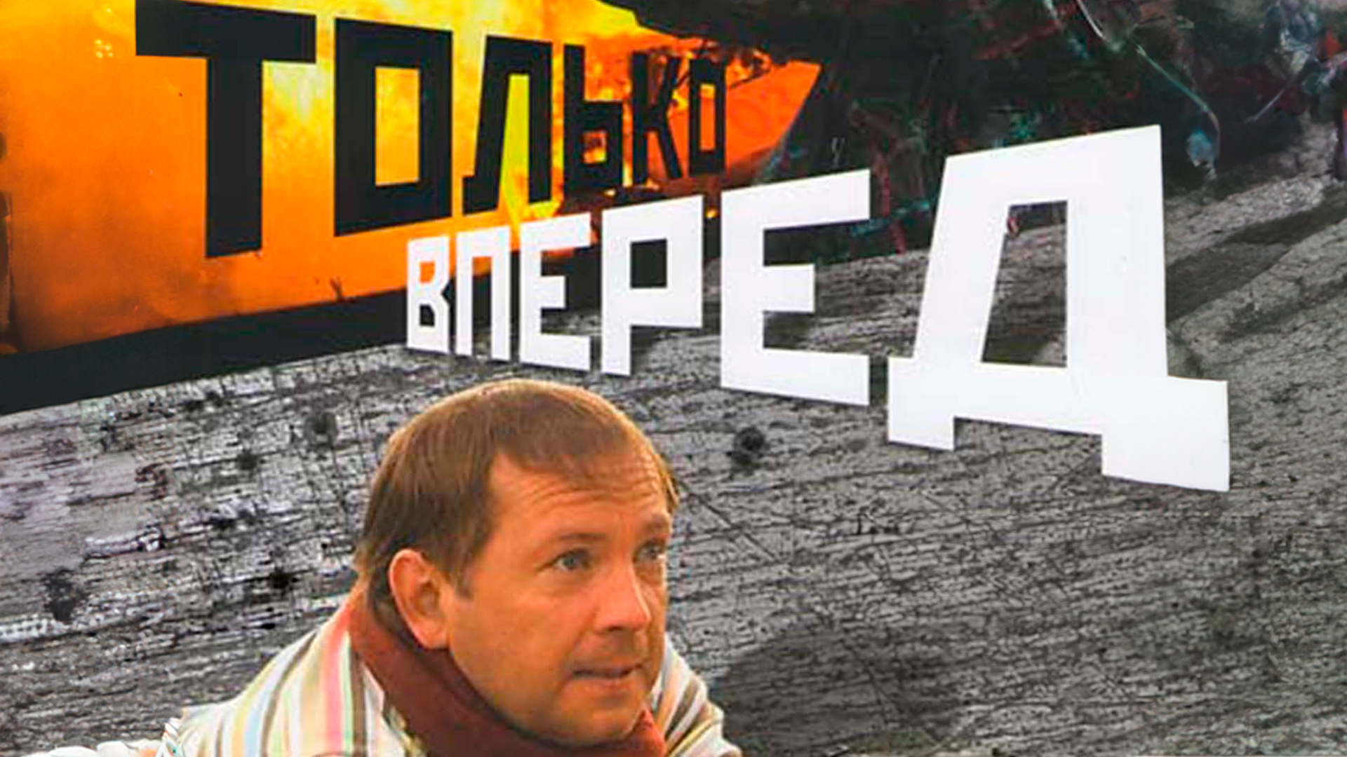 Только вперёд