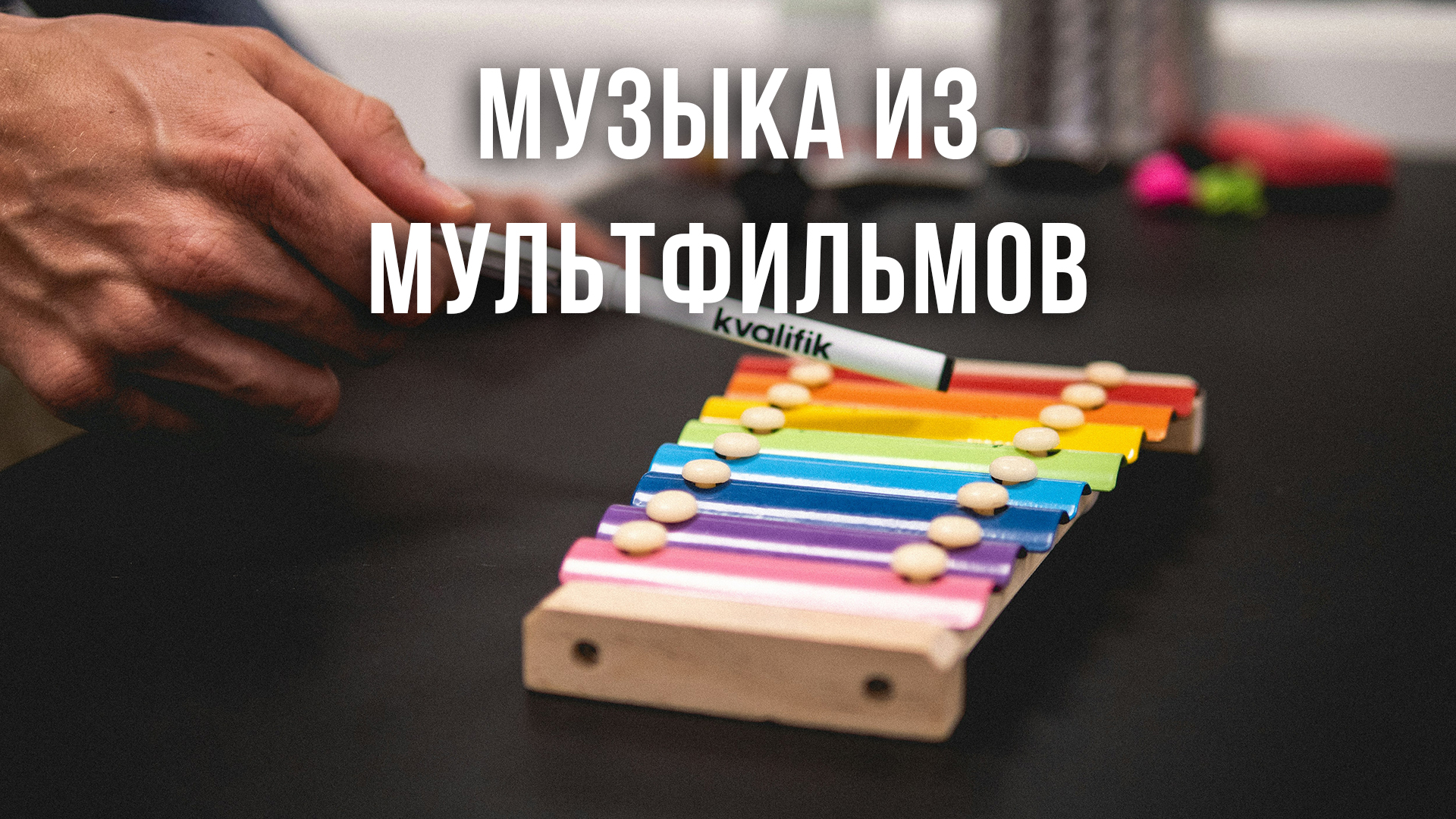 Музыка из мультфильмов