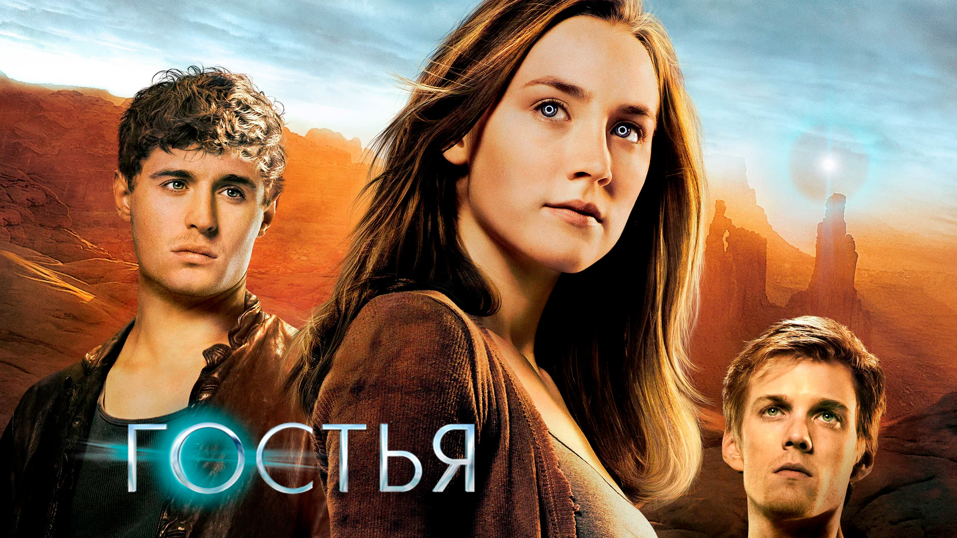 Гостья