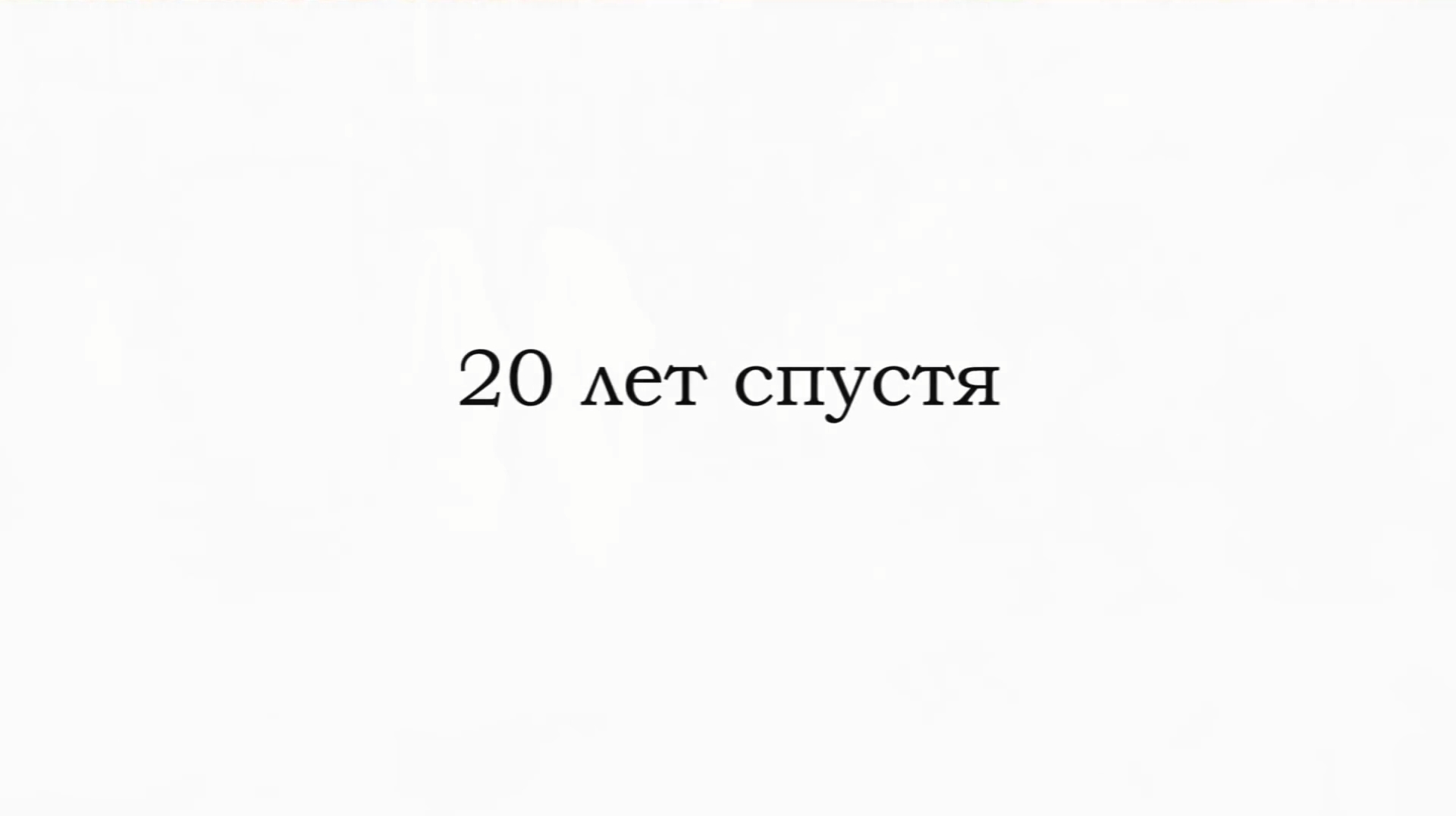 20 лет спустя