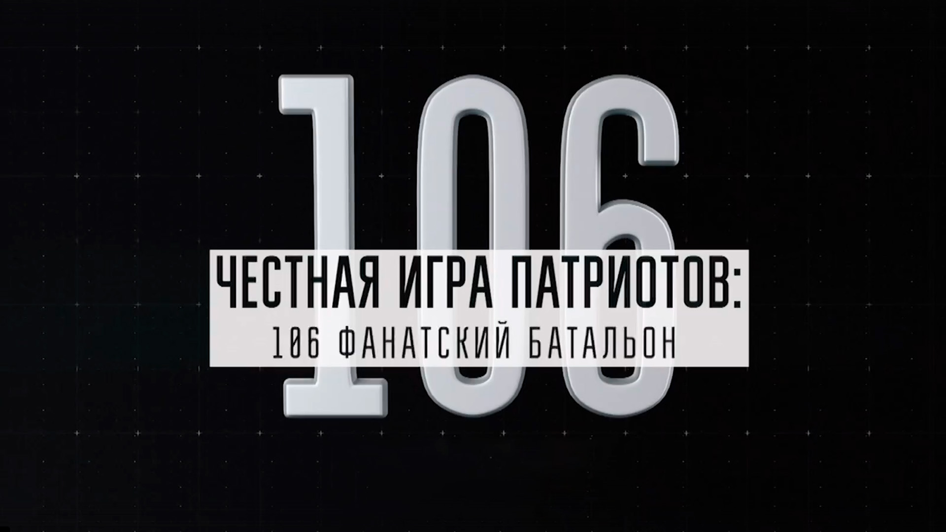 Честная игра патриотов: 106 фанатский батальон