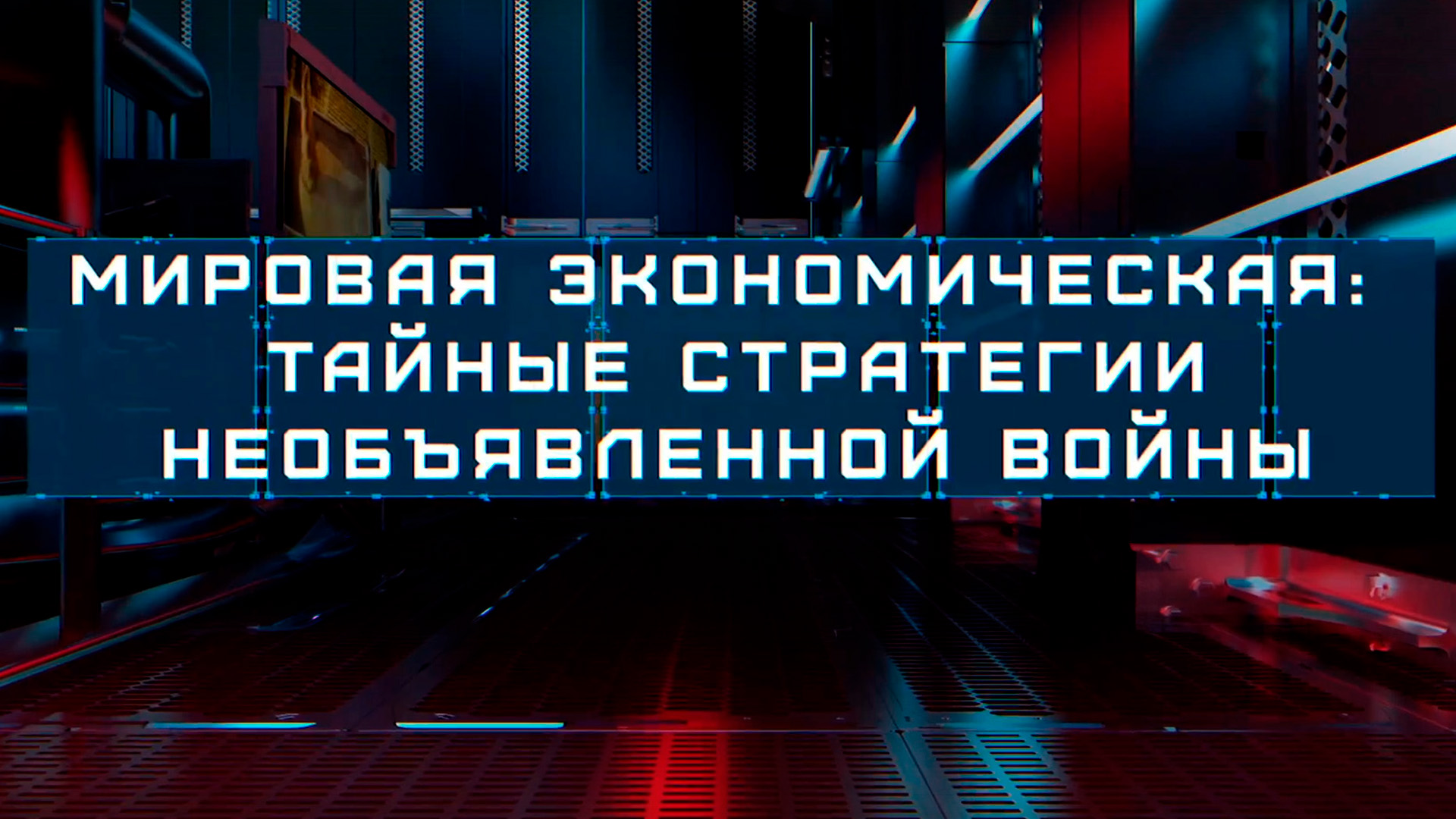 Мировая экономическая: тайные стратегии необъявленной войны