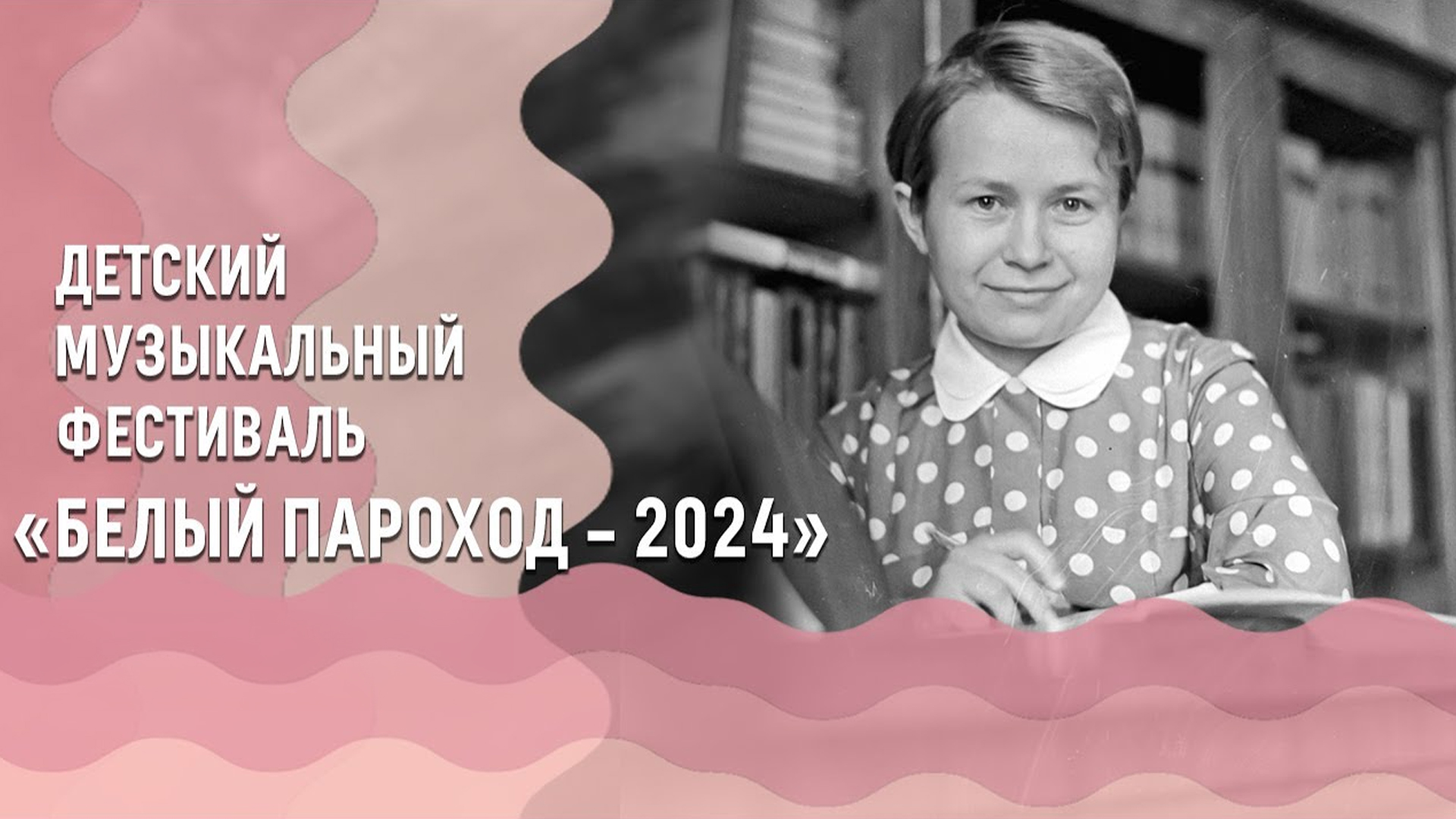 Белый пароход-2024