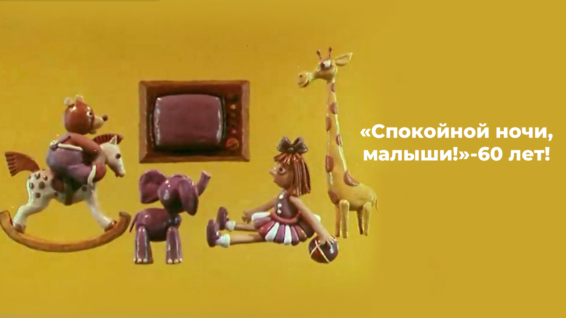 «Спокойной ночи, малыши!» - 60 лет!