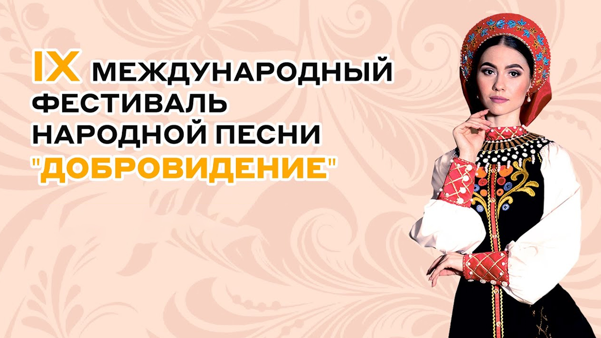 Гала-концерт IX Международного фестиваля народной песни «Добровидение - Донбассу»