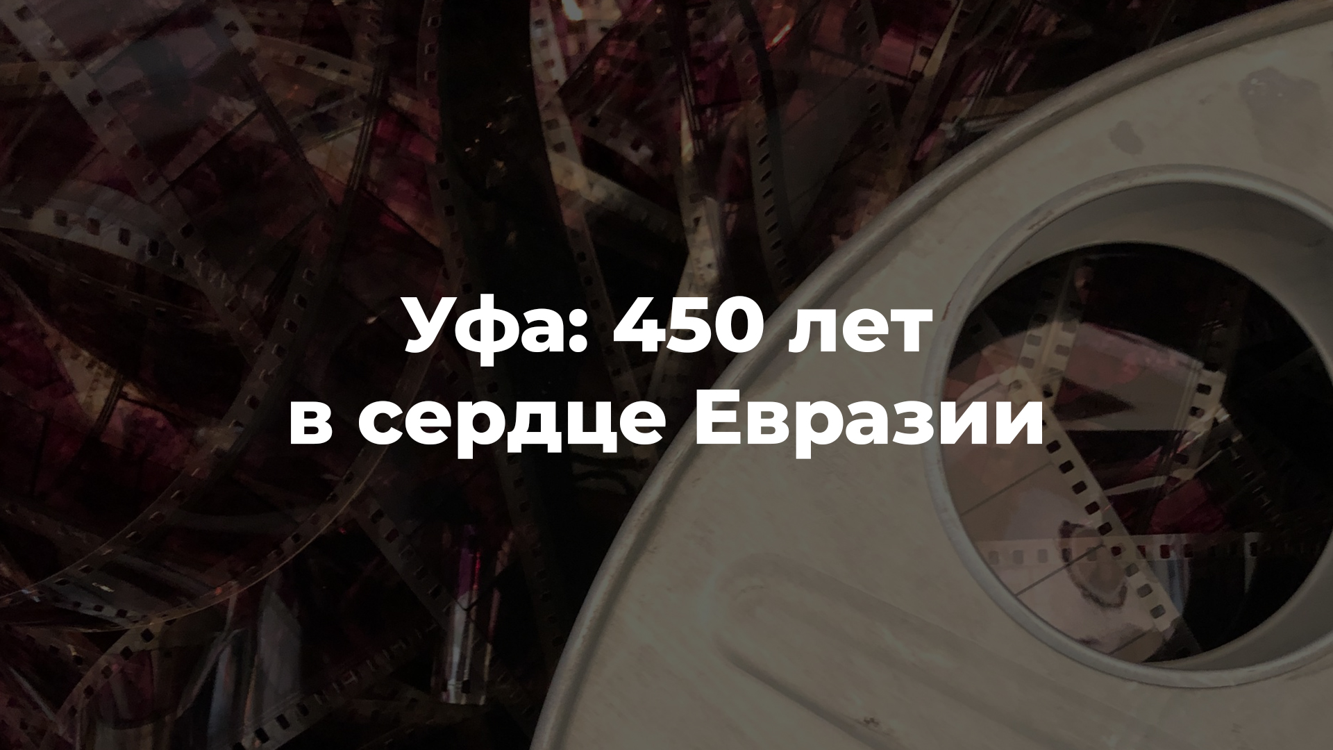 Уфа: 450 лет в сердце Евразии