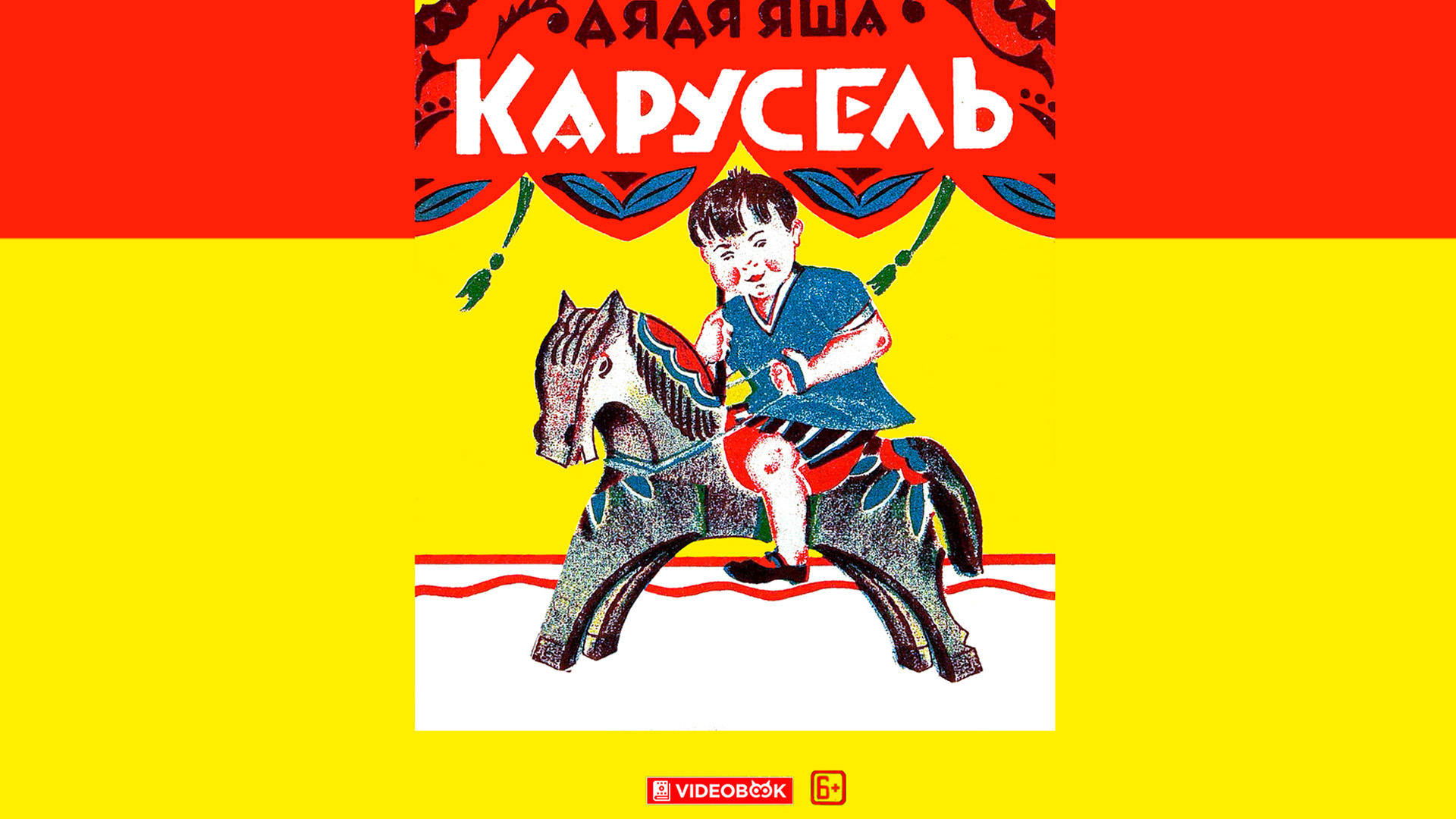 Карусель