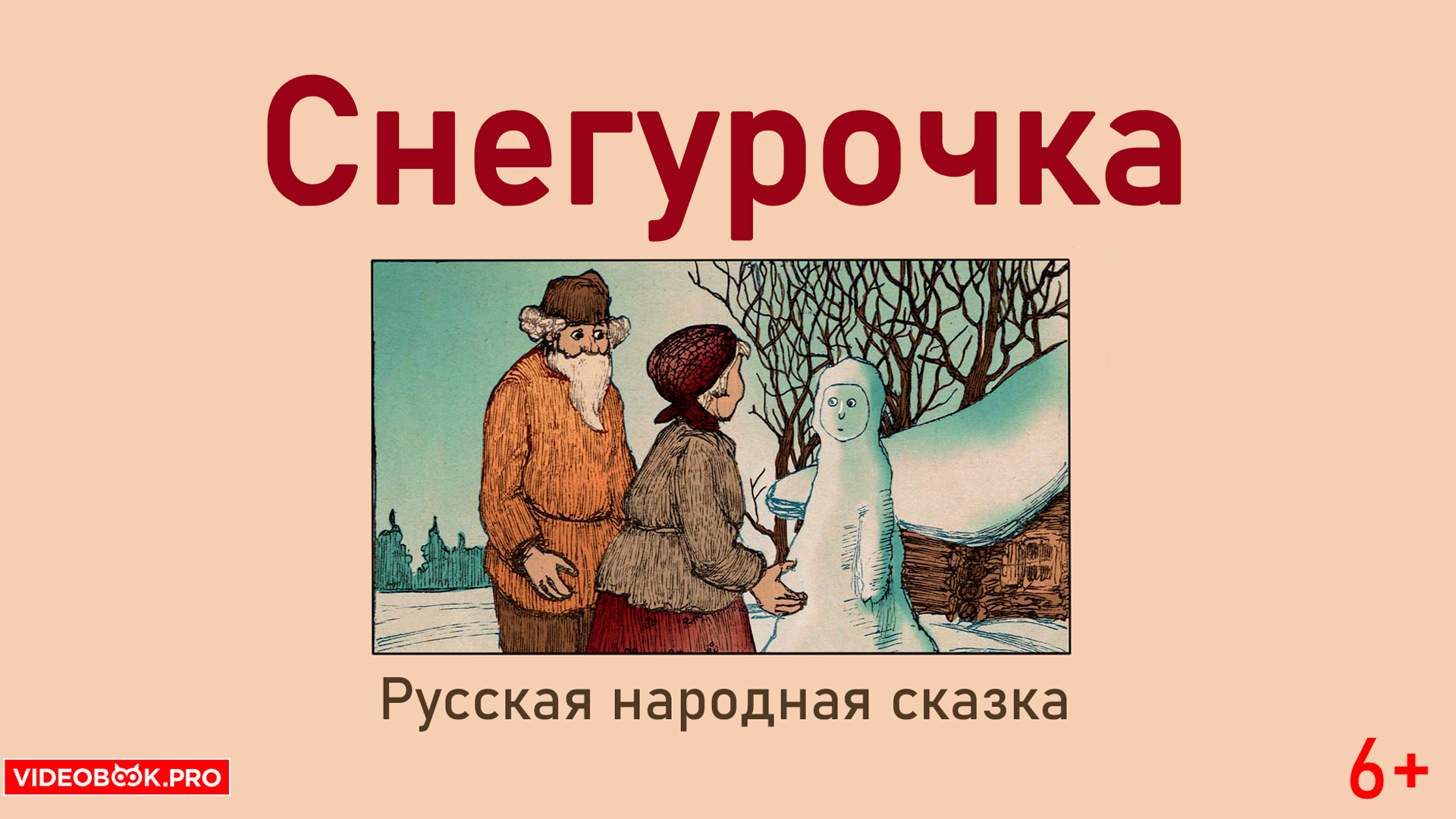 Снегурочка