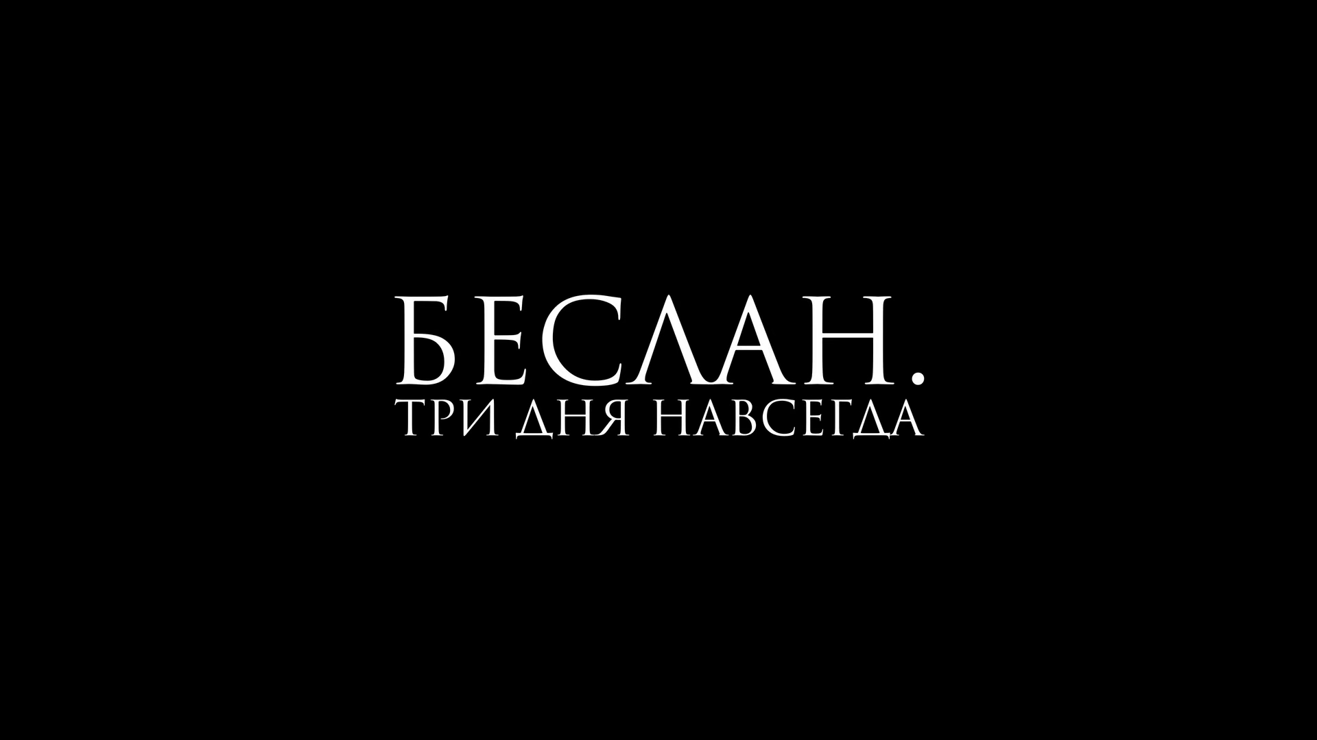 Беслан. Три дня навсегда